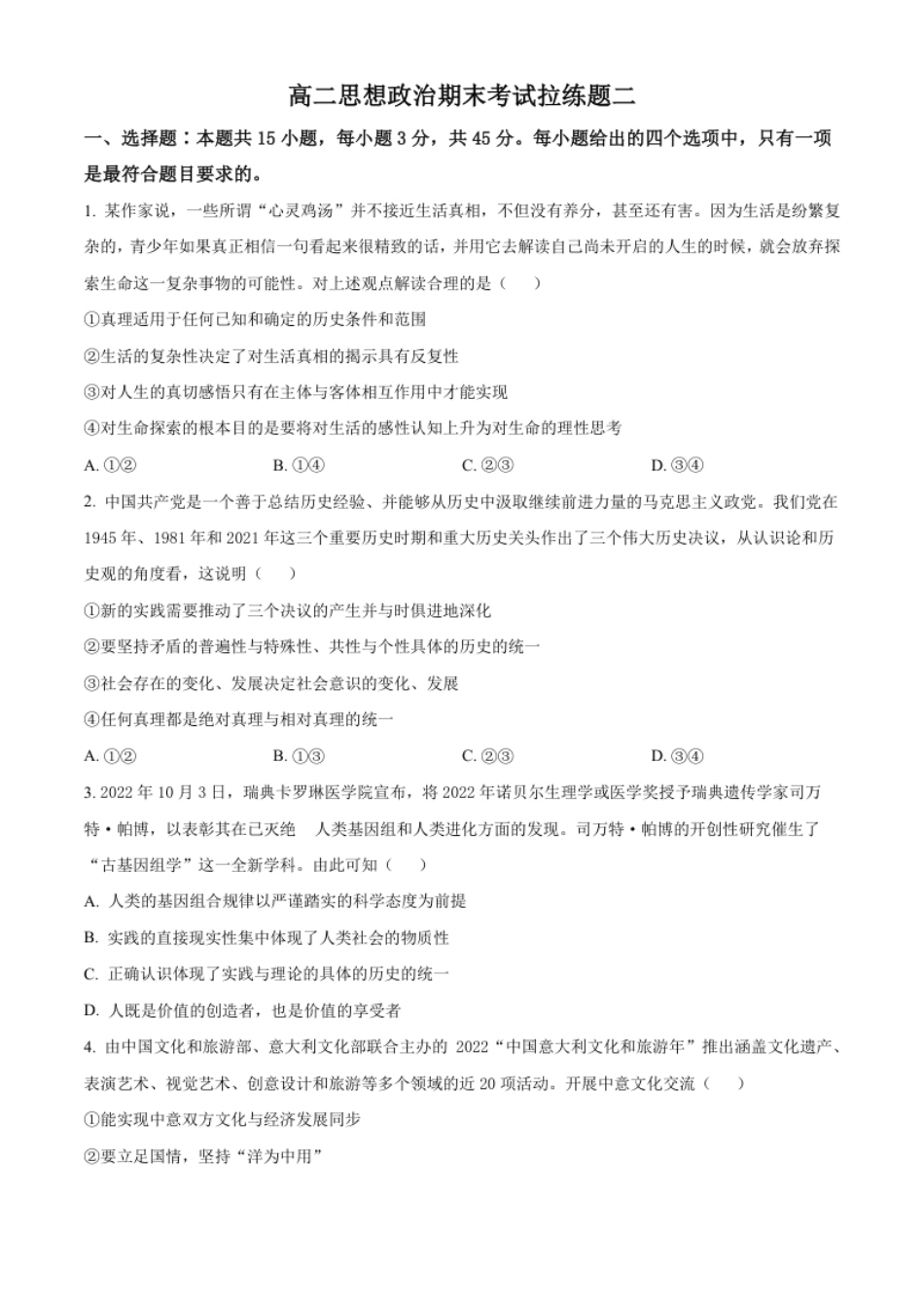 高二上学期期末拉练政治试题二（原卷版）.pdf_第1页