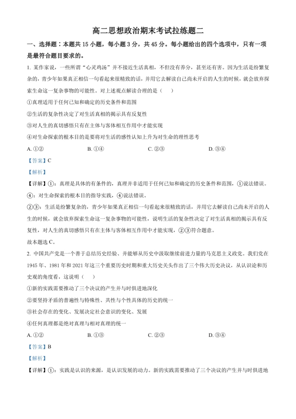 高二上学期期末拉练政治试题二（解析版）.pdf_第1页