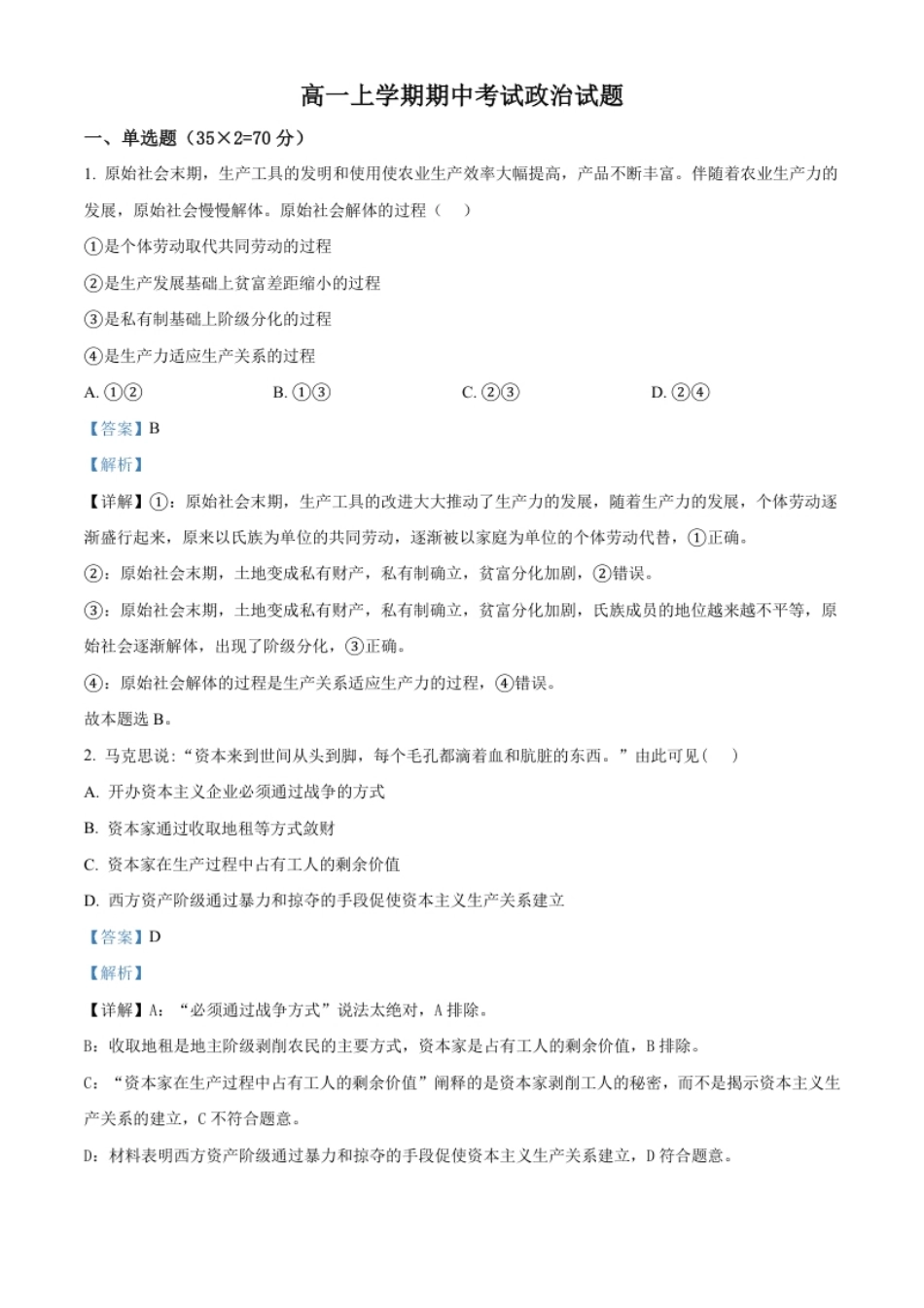 1.高一上学期期中考试政治试题（解析版）.pdf_第1页