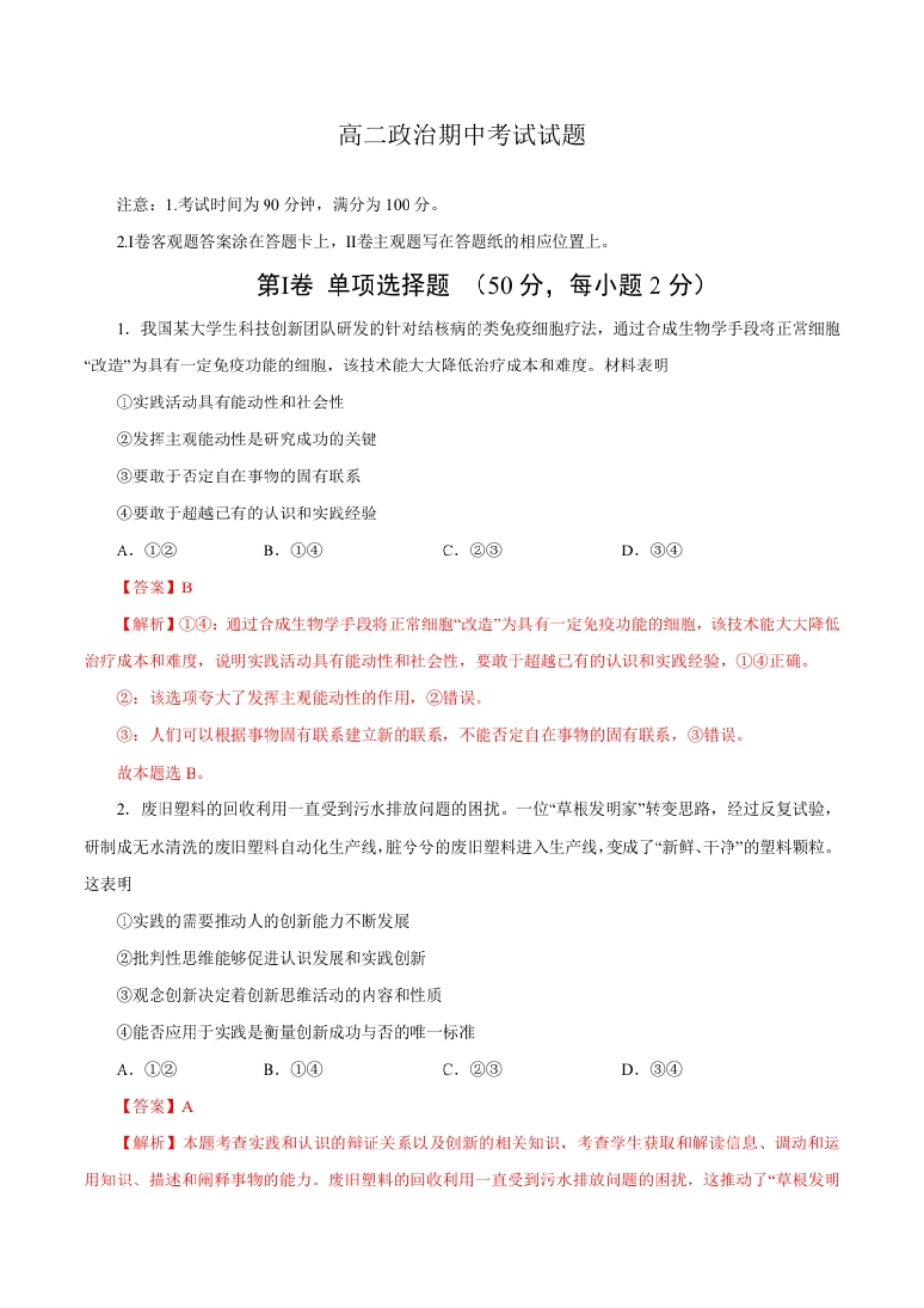 高二政治上学期期中测试卷（统编版必修4、选择性必修1第一单元）（解析版）.pdf_第1页