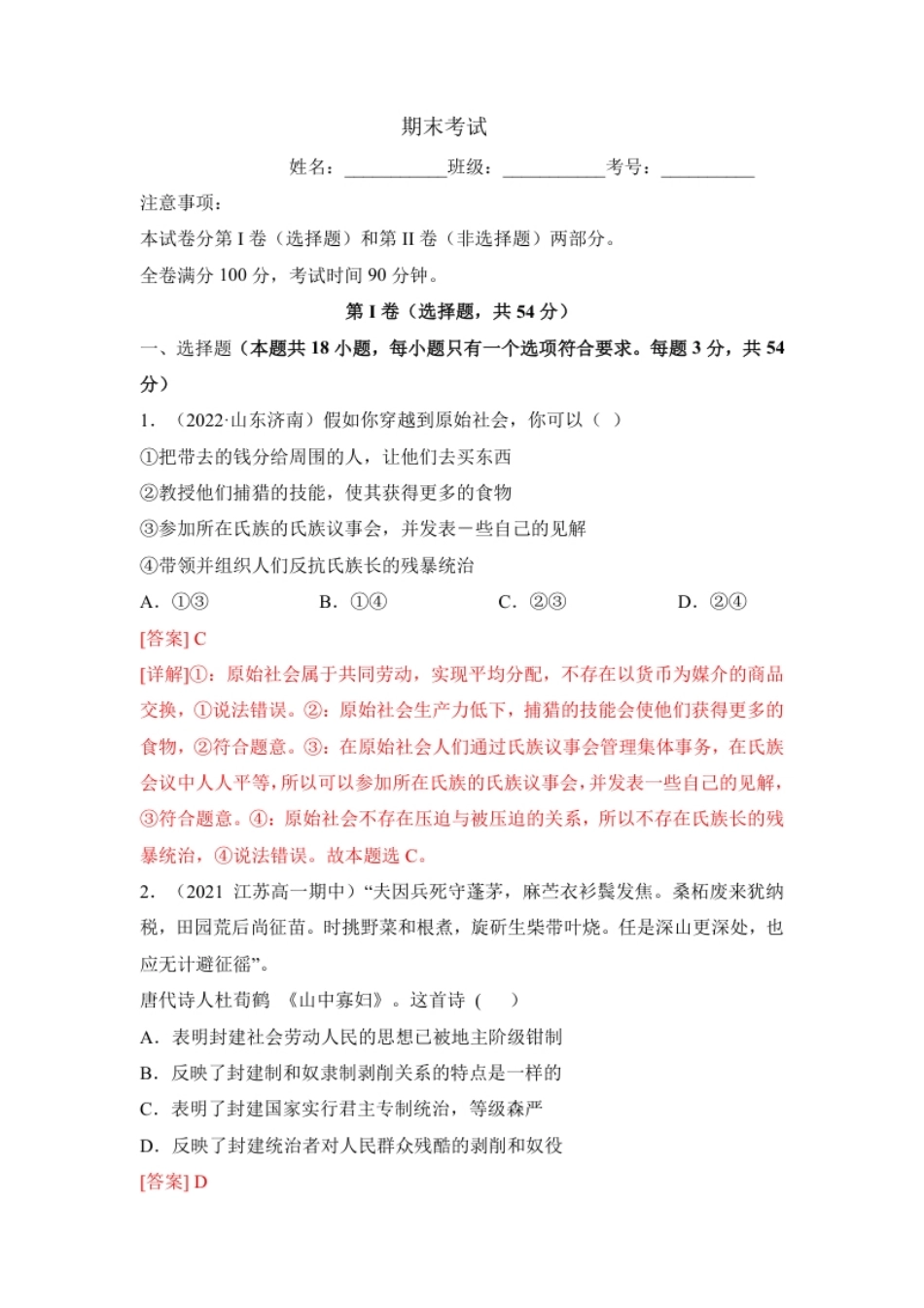 高一政治期末综合检测卷（统编版必修一＋必修二）（解析版）.pdf_第1页