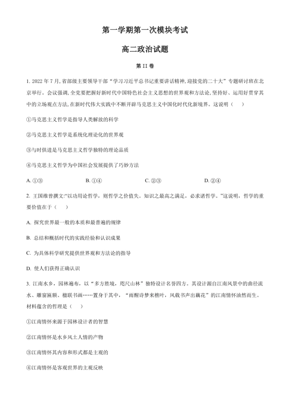 高二上学期第一次模块（期中）考试政治试题（原卷版）.pdf_第1页