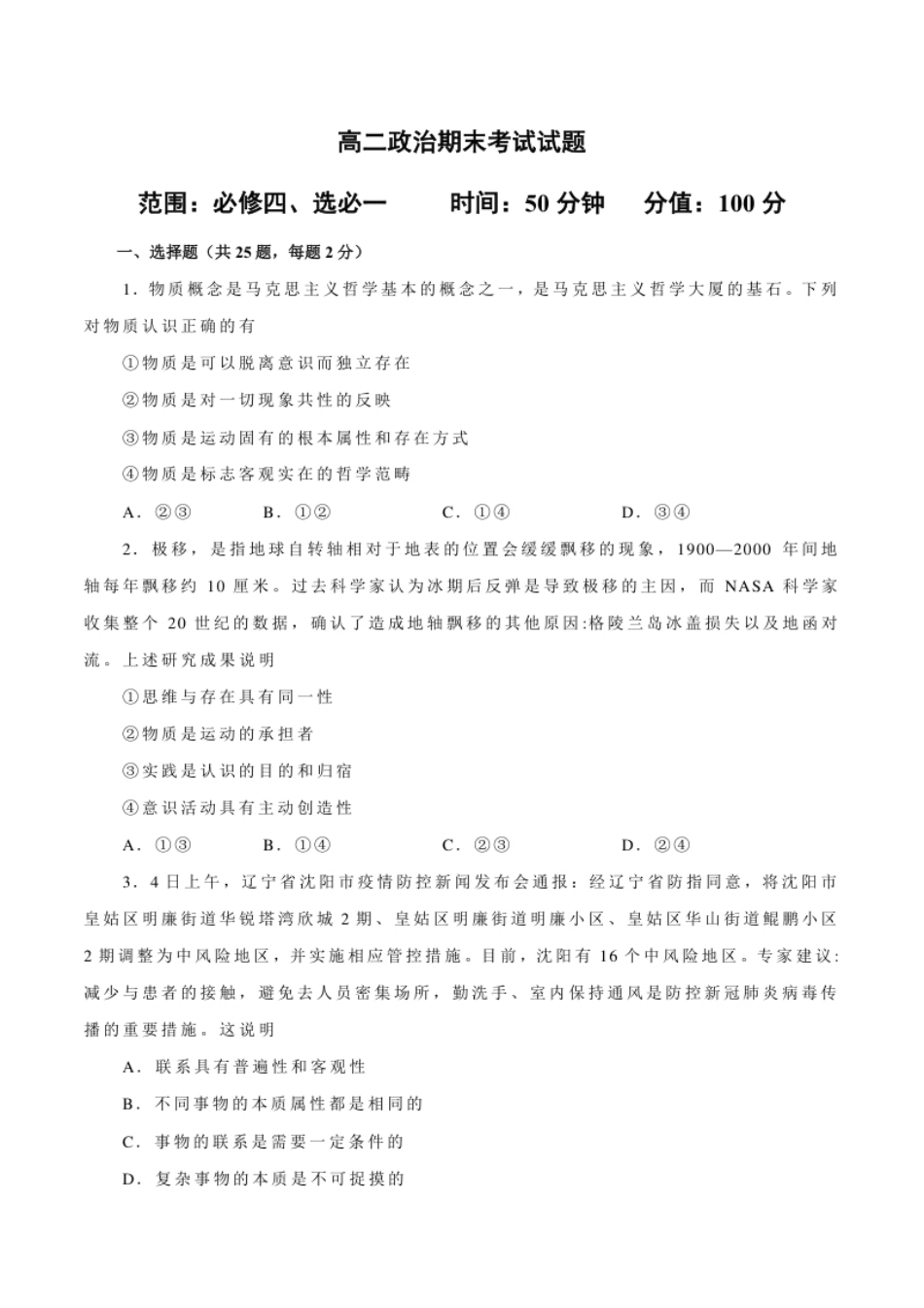 高二政治上学期期末测试卷（统编版必修4、选择性必修1）（原卷版）.pdf_第1页