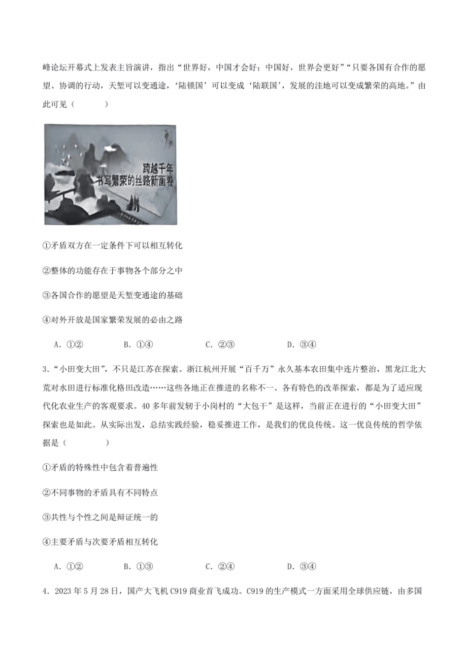 高二政治期末模拟卷02（考试版）【测试范围：必修4＋选必1】A4版.pdf_第2页