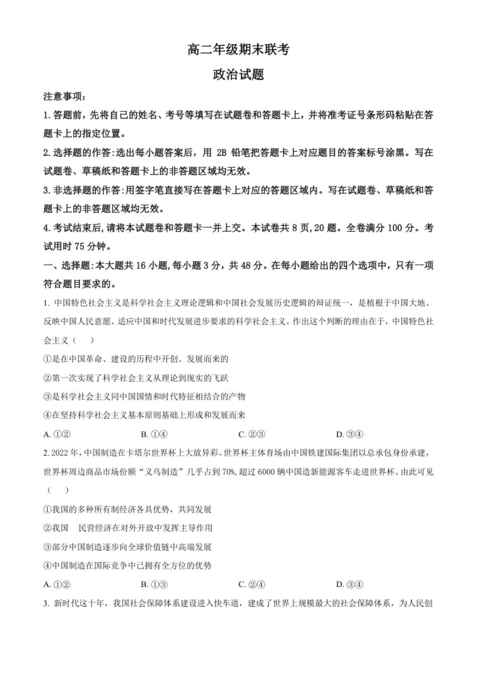 高二上学期期末联考政治试题（原卷版）.pdf_第1页