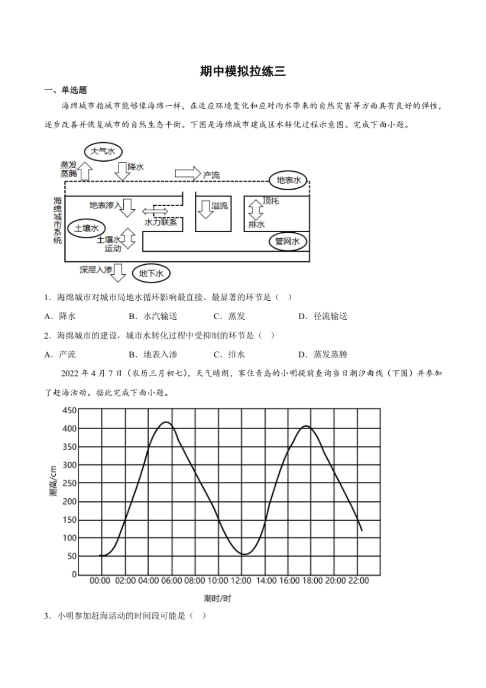 期中模拟拉练卷（三）-【课后追踪】2022-2023学年高一地理上册同步课后练（人教版2019必修第一册）（原卷版）.pdf_第1页