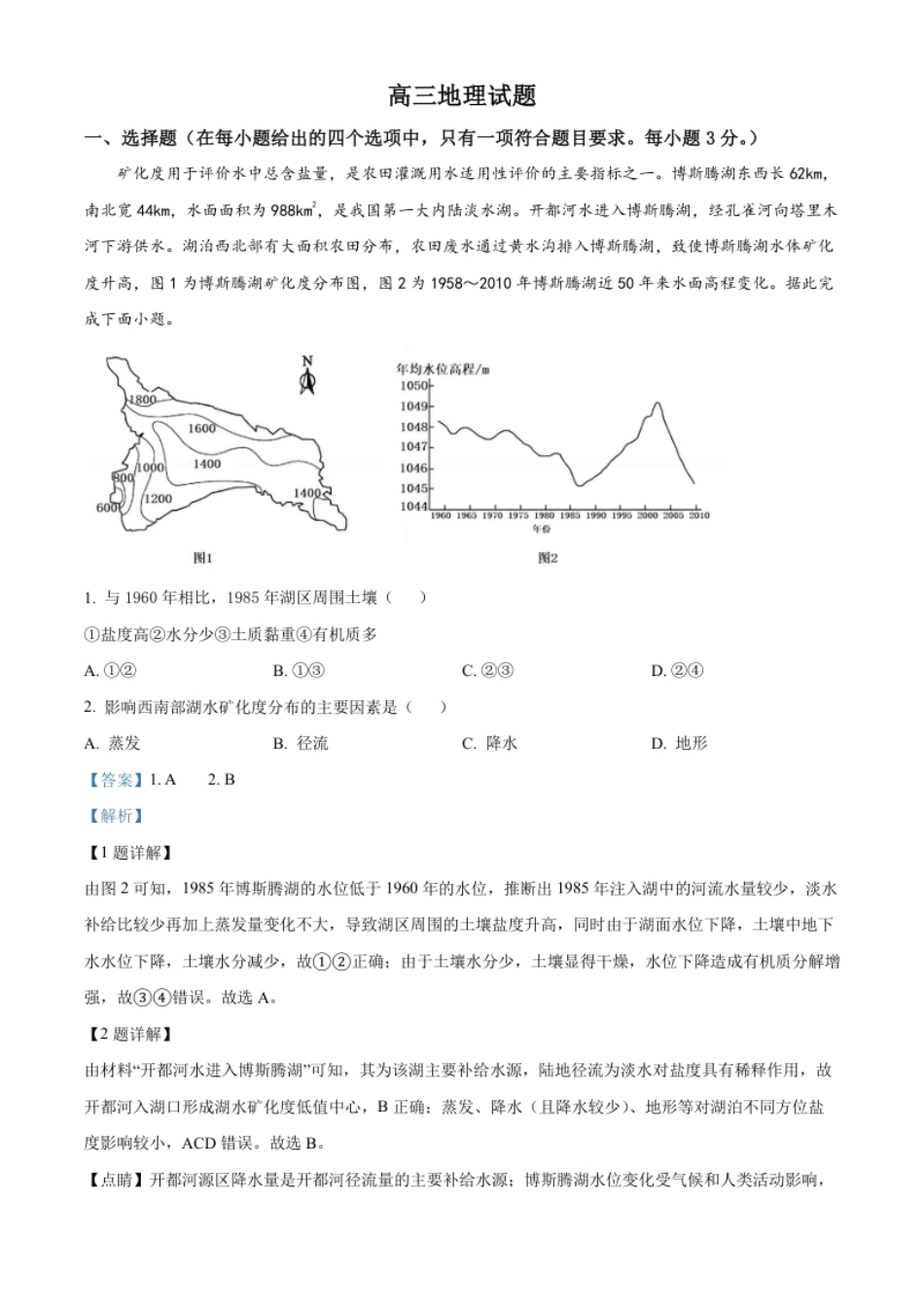 2022-2023学年高三上学期期末地理试题（解析版）.pdf_第1页