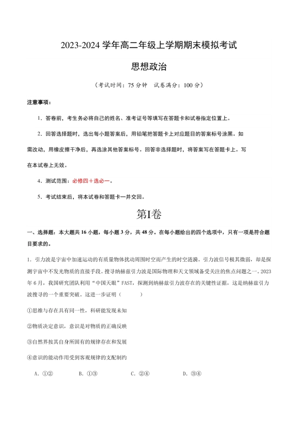 2023-2024学年高二政治上学期期末模拟卷01（新高考通用，必修4＋选必1）（全解全析）.pdf_第1页