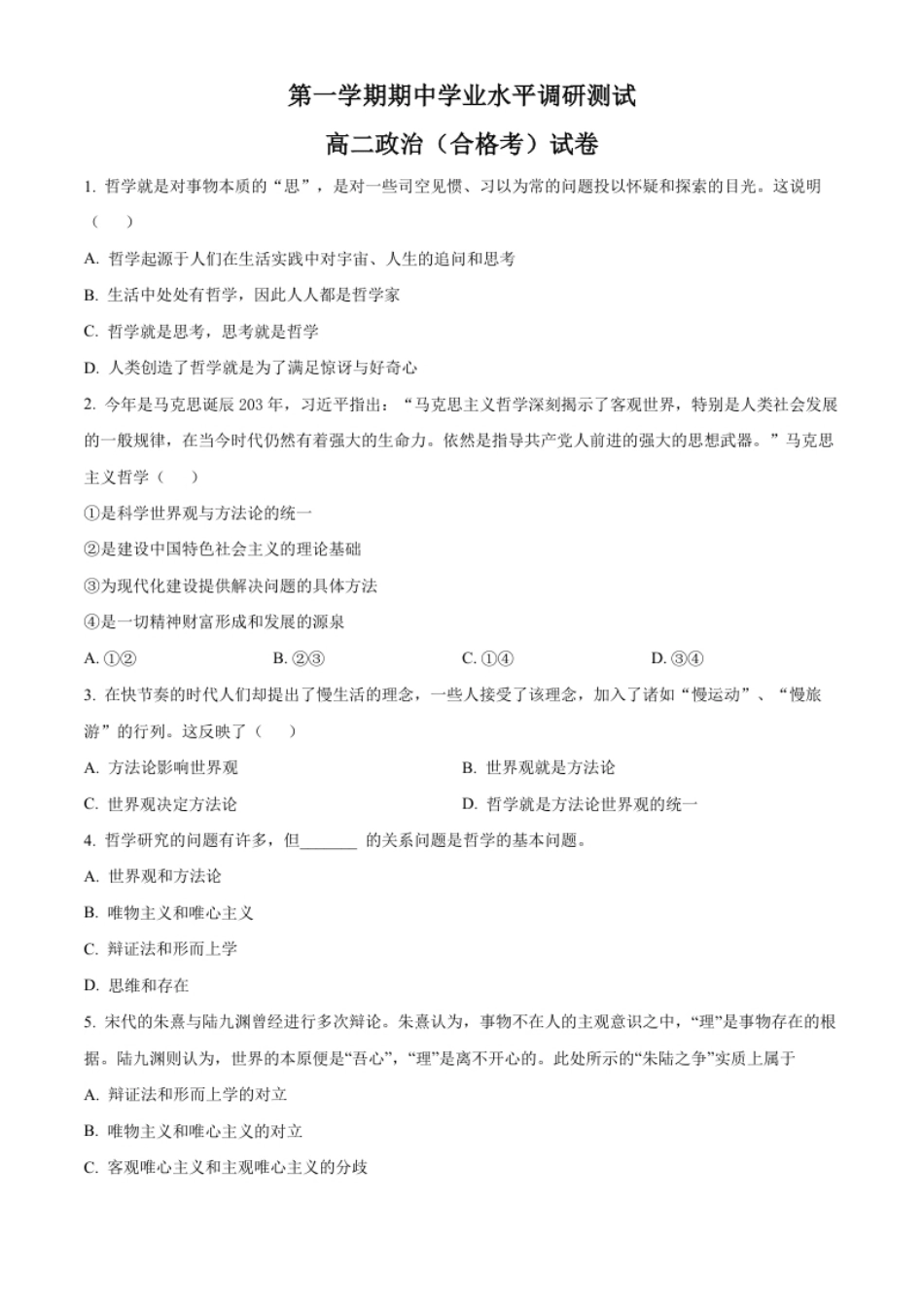 高二上学期期中学业水平调研政治（合格考）试题（原卷版）.pdf_第1页