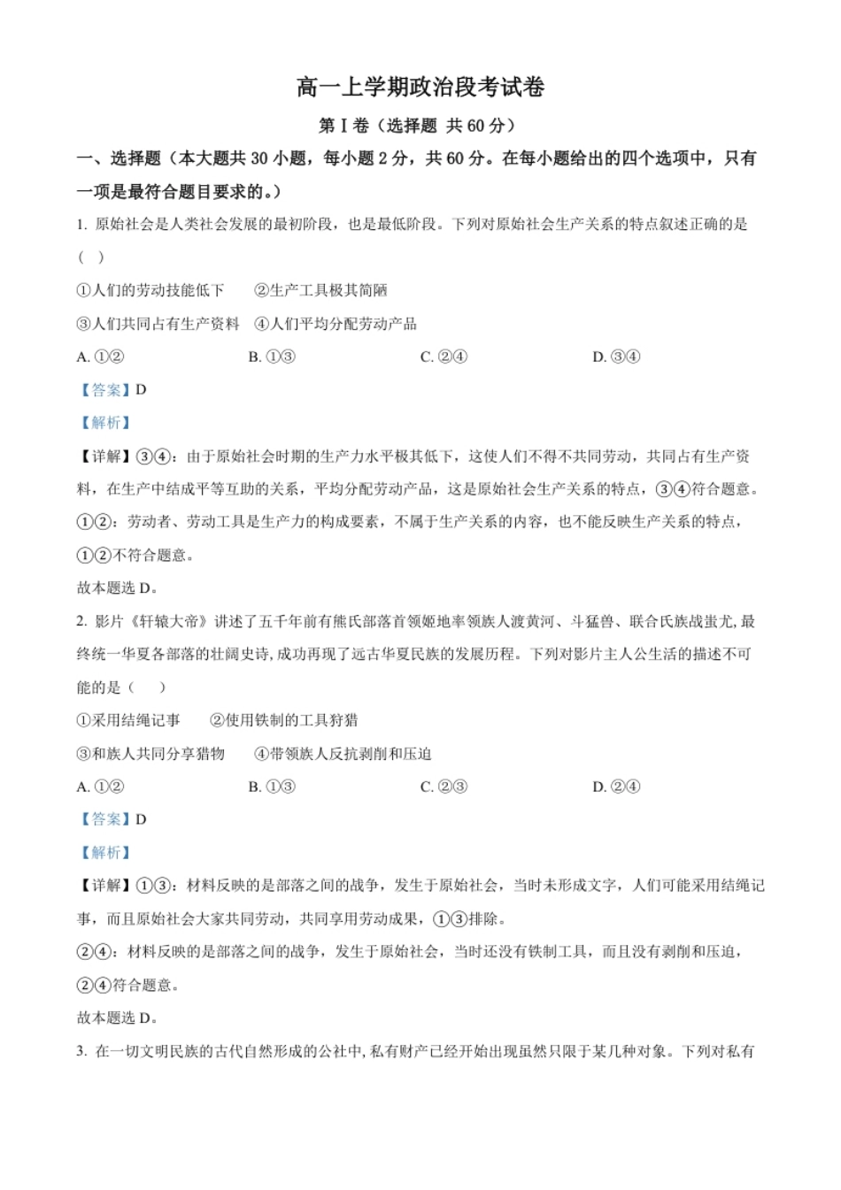 高一上学期期中考试政治试题（解析版）.pdf_第1页