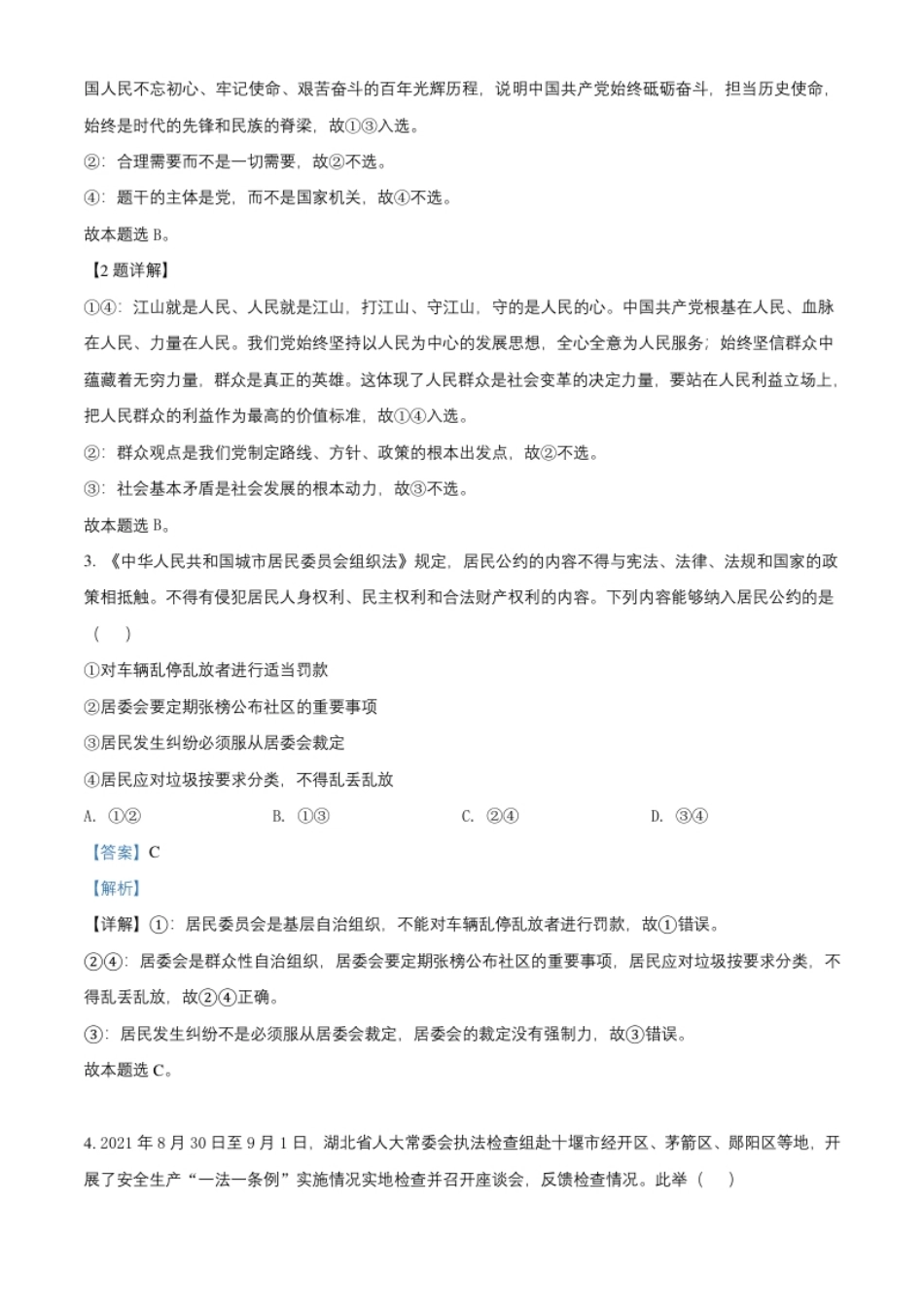 高二上学期期中联考政治试题（解析版）.pdf_第2页