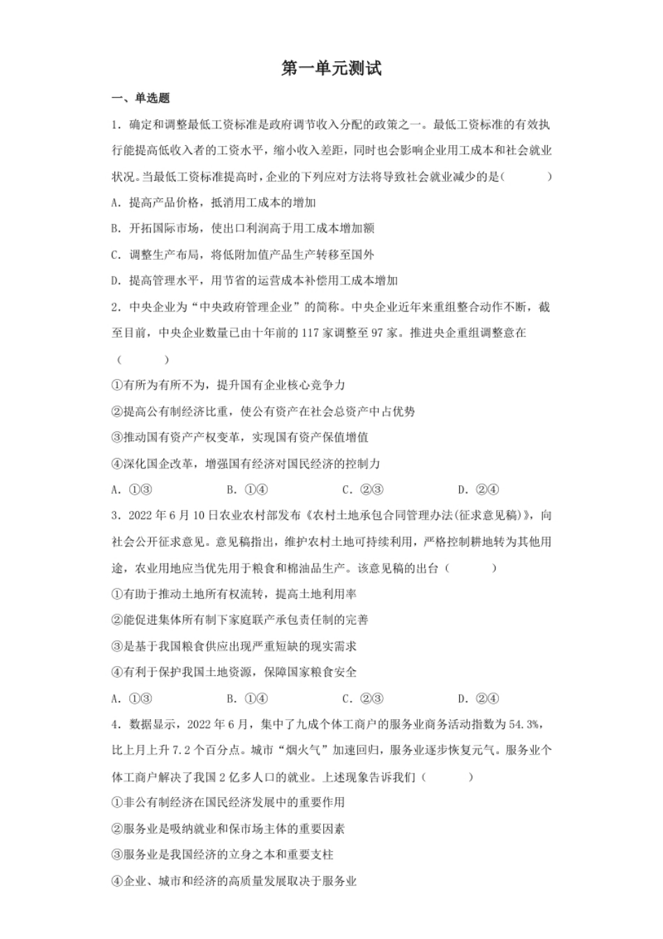 第一单元生产资料所有制与经济体制高中政治统编版必修二经济与社会.pdf_第1页