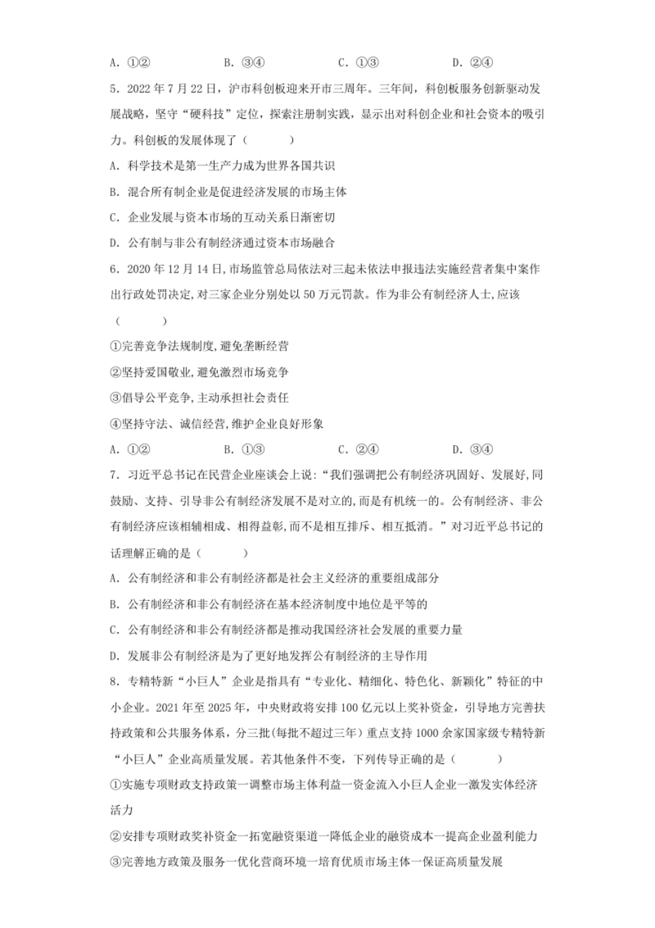 第一单元生产资料所有制与经济体制高中政治统编版必修二经济与社会.pdf_第2页