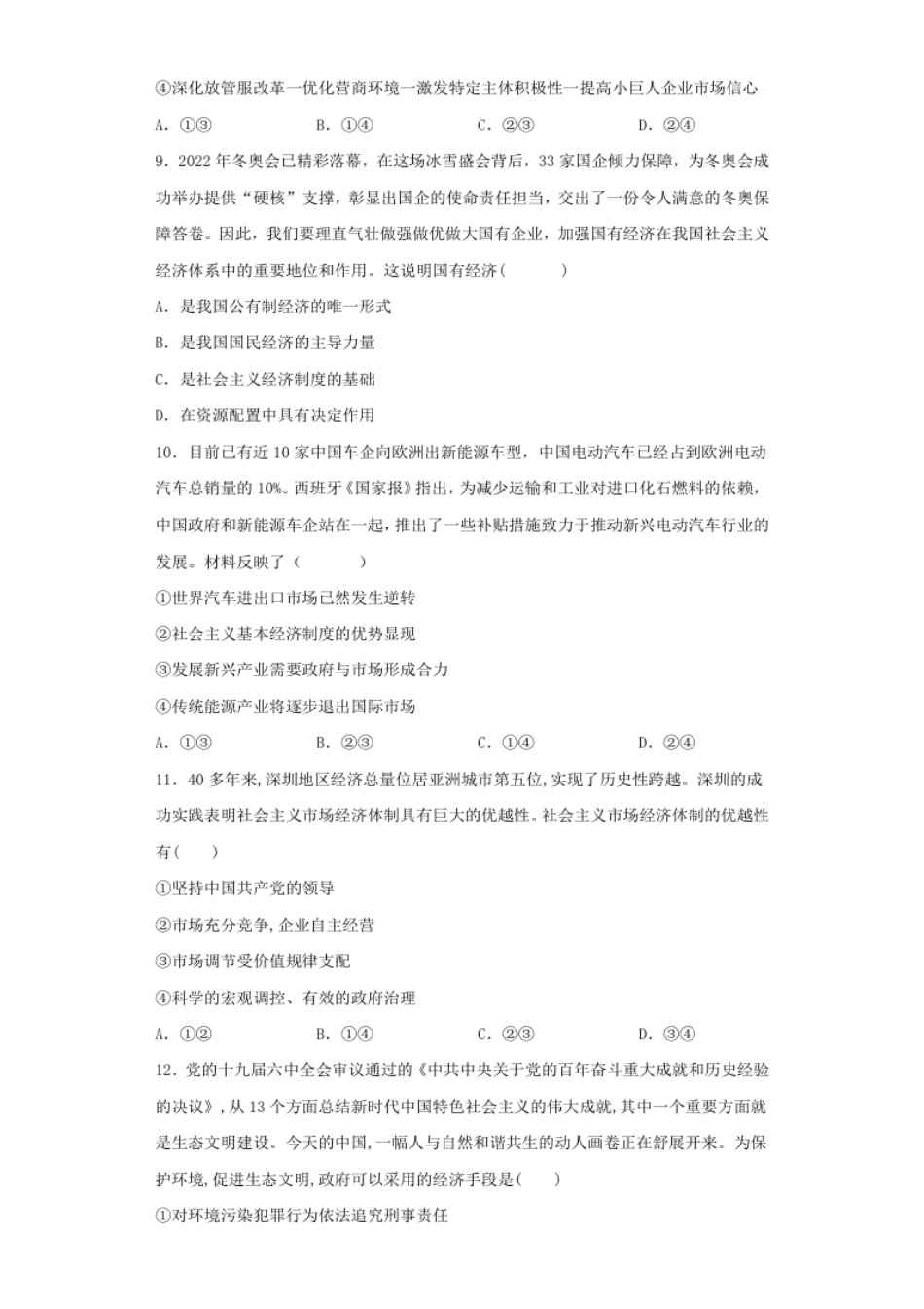 第一单元生产资料所有制与经济体制高中政治统编版必修二经济与社会.pdf_第3页