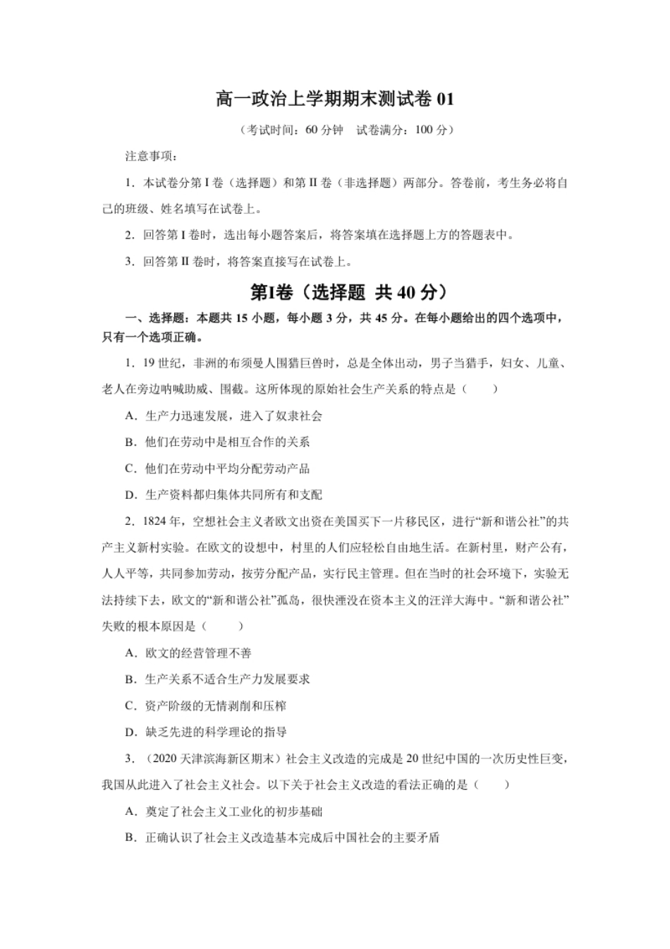 高一政治上学期期末测试卷01（部编版）（原卷版）.pdf_第1页