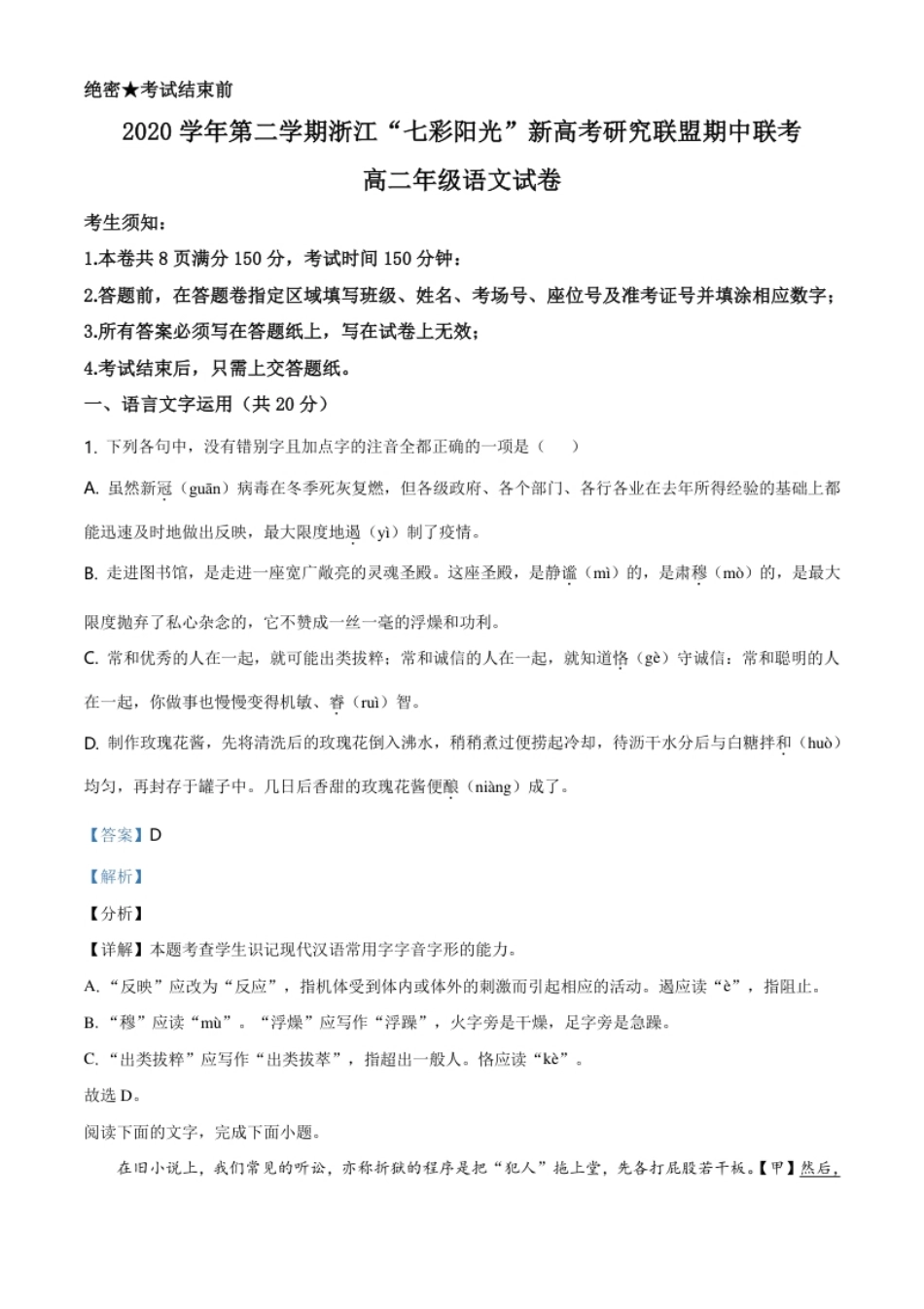 精品解析：浙江省七彩阳光新高考研究联盟2020-2021学年高二下学期期中联考语文试题（解析版）.pdf_第1页