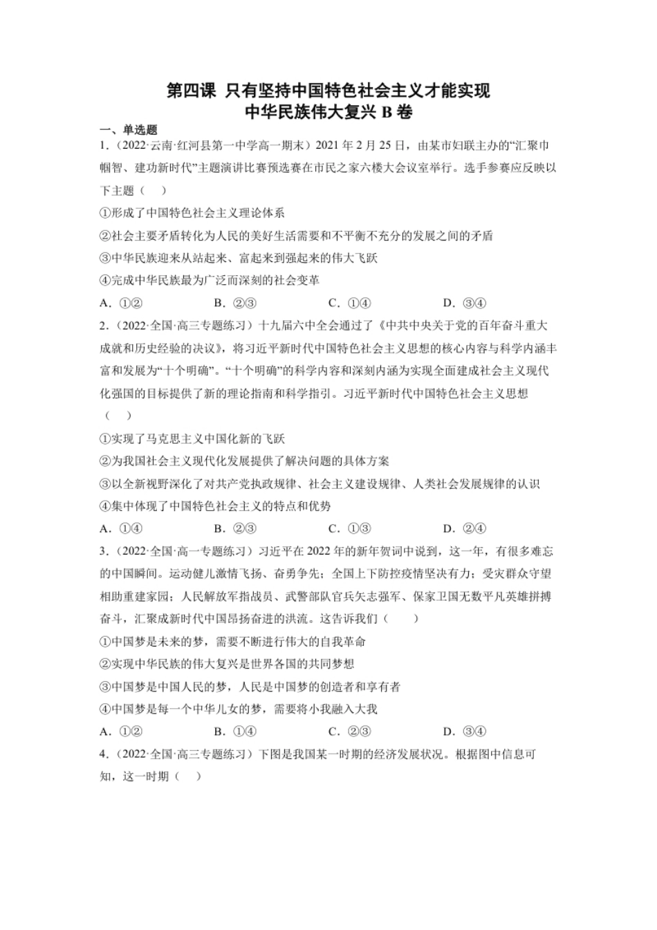 第四课只有坚持中国特色社会主义才能实现（B卷·能力提升练）-【单元测试】2022-2023学年高一政治分层训练AB卷（统编版必修1）（原卷版）.pdf_第1页