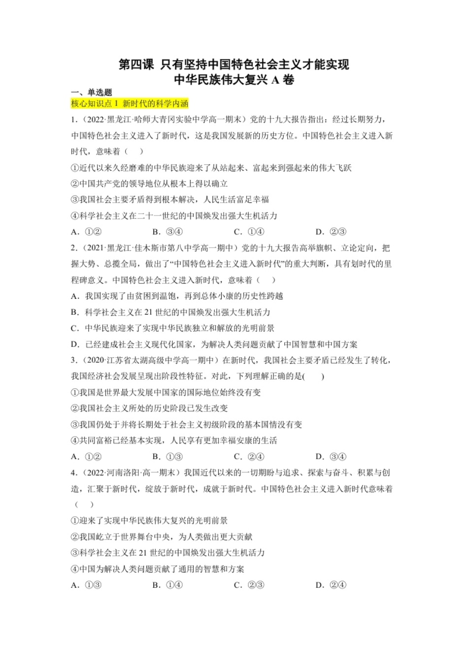 第四课只有坚持中国特色社会主义才能实现（A卷·知识通关练）-【单元测试】2022-2023学年高一政治分层训练AB卷（统编版必修1）（原卷版）.pdf_第1页