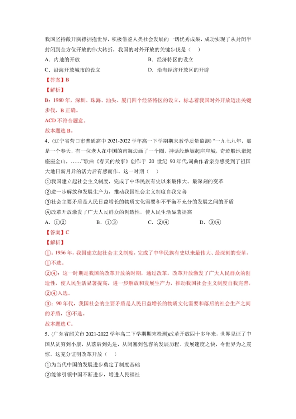 第三课只有中国特色社会主义才能发展中国（A卷·知识通关练）-【单元测试】2022-2023学年高一政治分层训练AB卷（统编版必修1）（解析版）.pdf_第2页