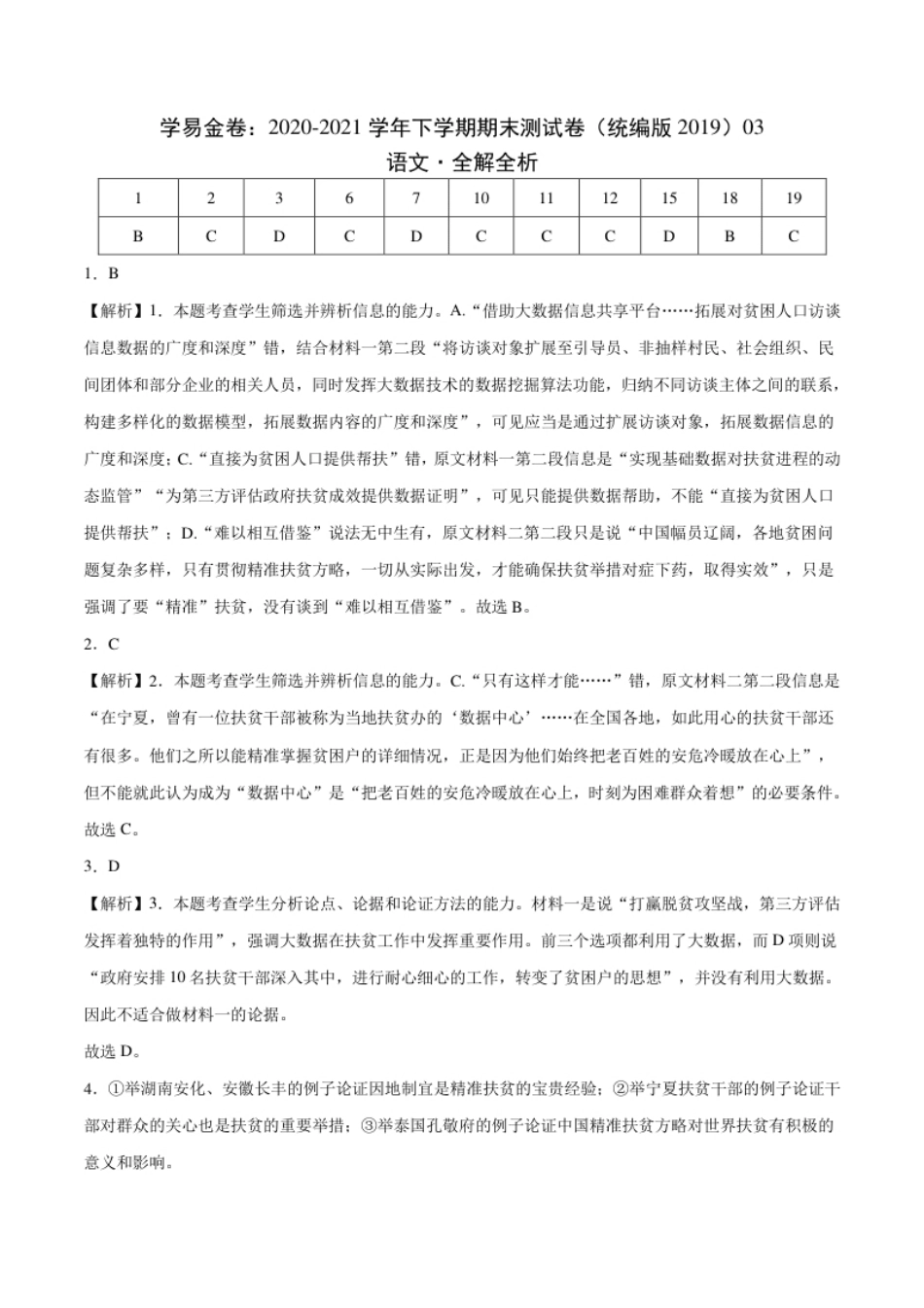 2020-2021学年高二语文下学期期末测试卷（统编版2019）03（全解全析）.pdf_第1页