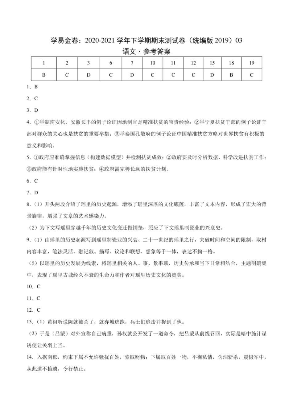 2020-2021学年高二语文下学期期末测试卷（统编版2019）03（参考答案）.pdf_第1页