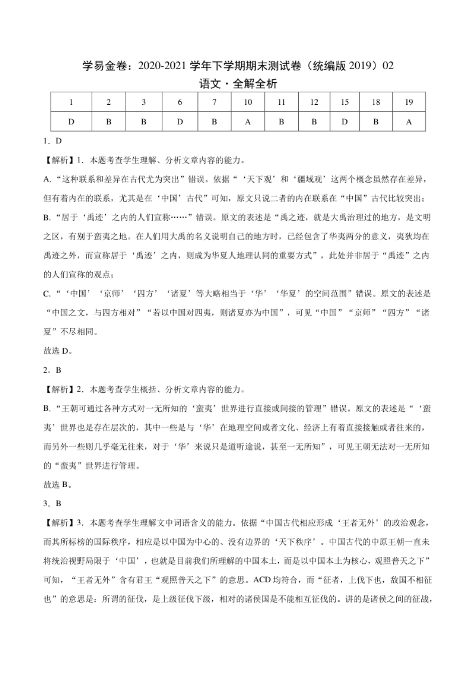 2020-2021学年高二语文下学期期末测试卷（统编版2019）02（全解全析）.pdf_第1页