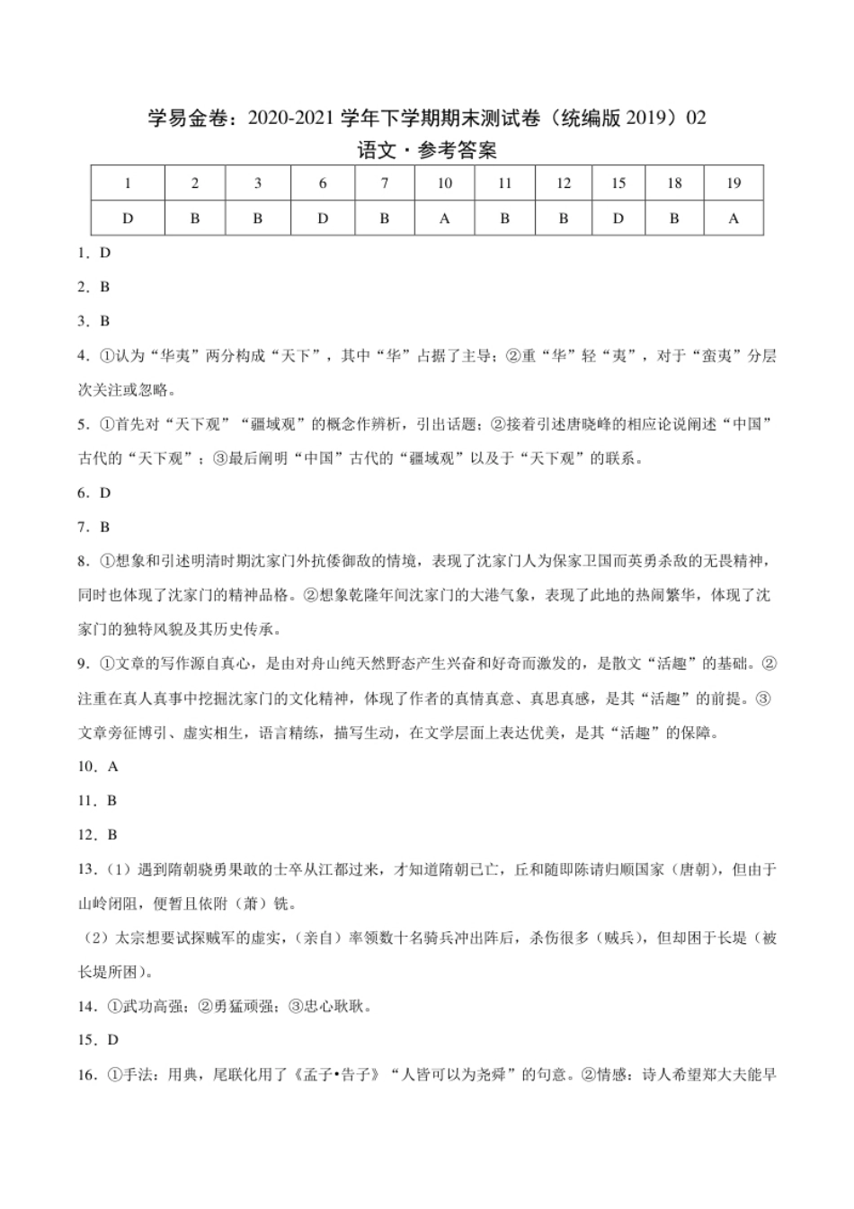 2020-2021学年高二语文下学期期末测试卷（统编版2019）02（参考答案）.pdf_第1页