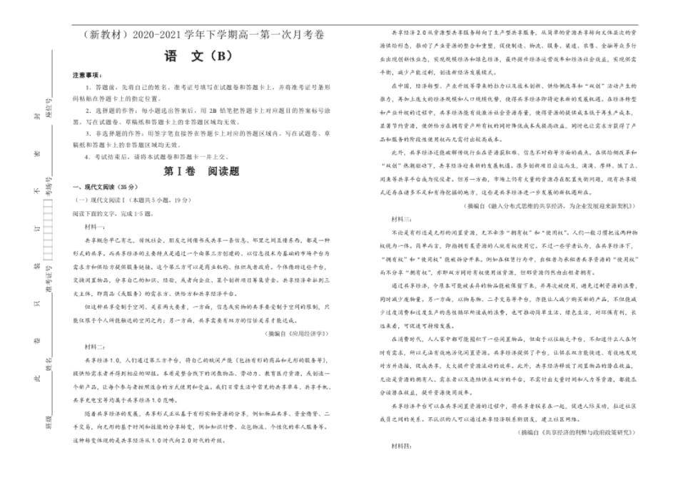 （新教材）2020-2021学年下学期高一第一次月考卷语文（B卷）教师版.pdf_第1页