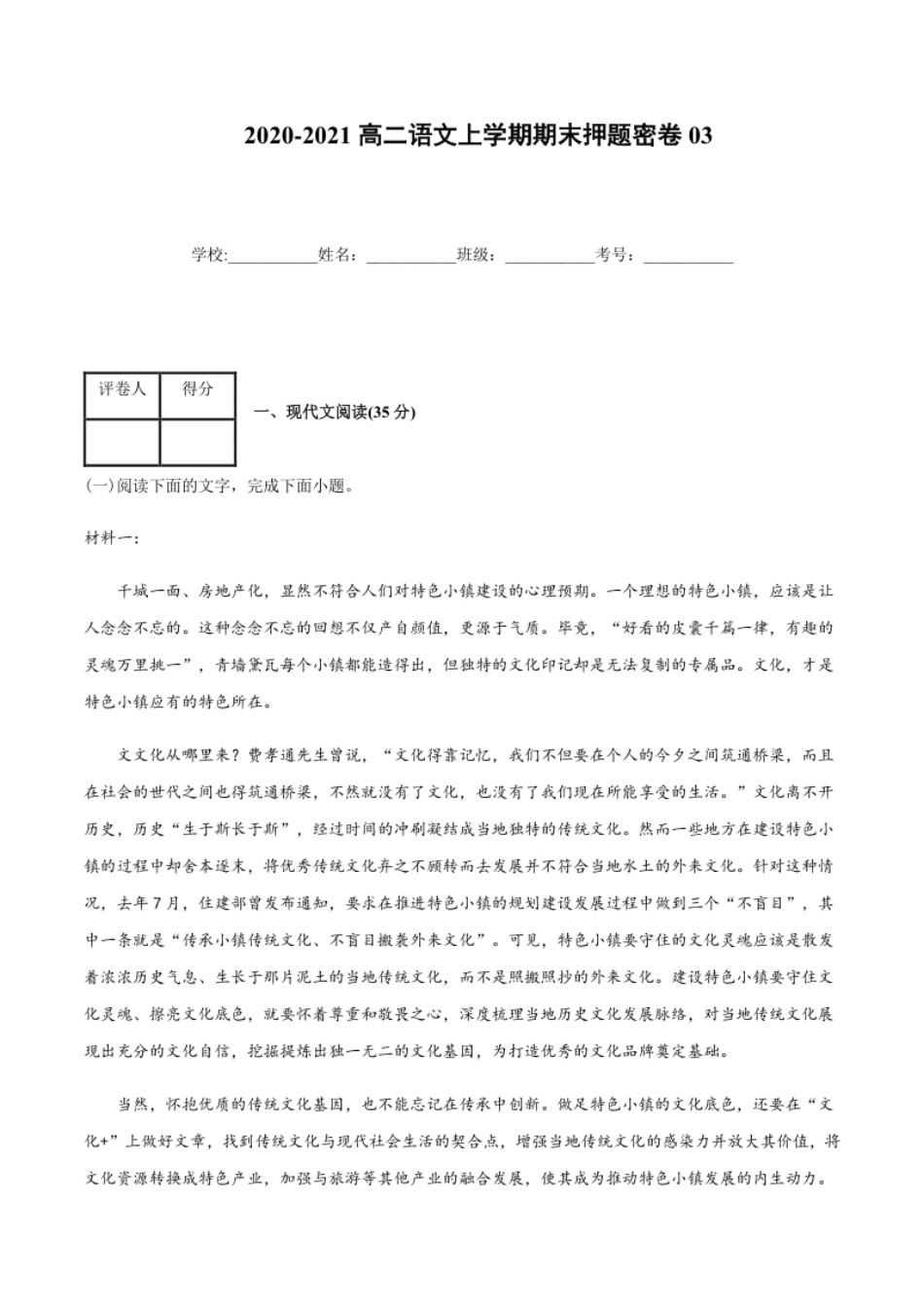 2020-2021高二语文上学期期末押题密卷03（统编版）（原卷版）.pdf_第1页