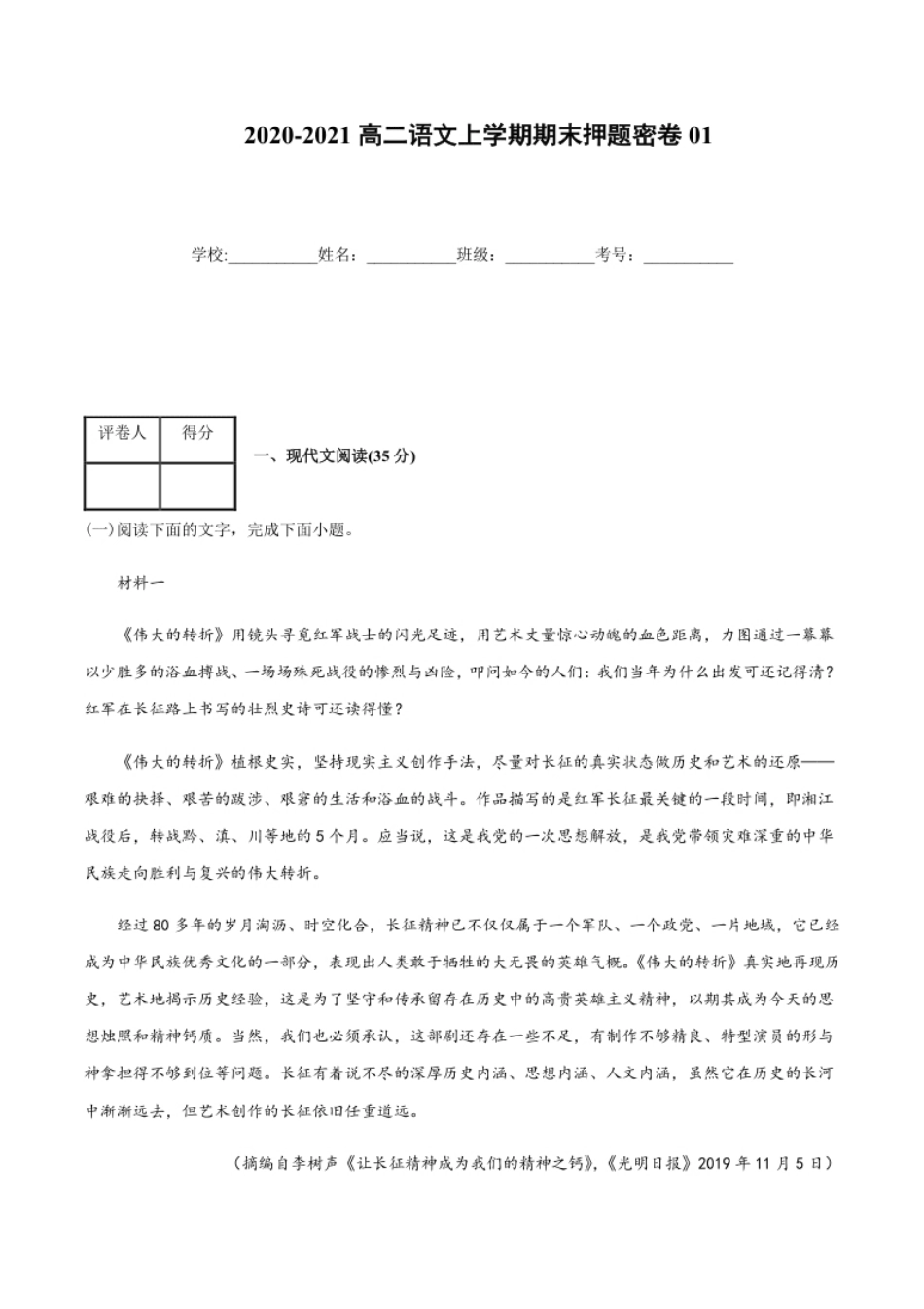 2020-2021高二语文上学期期末押题密卷01（统编版）（原卷版）.pdf_第1页