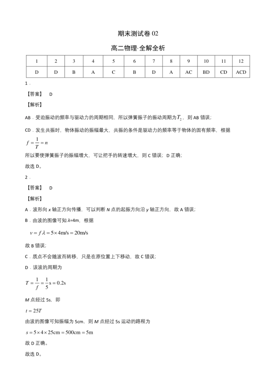 高二物理下学期期末测试卷（人教版2019）02（全解析全析）.pdf_第1页