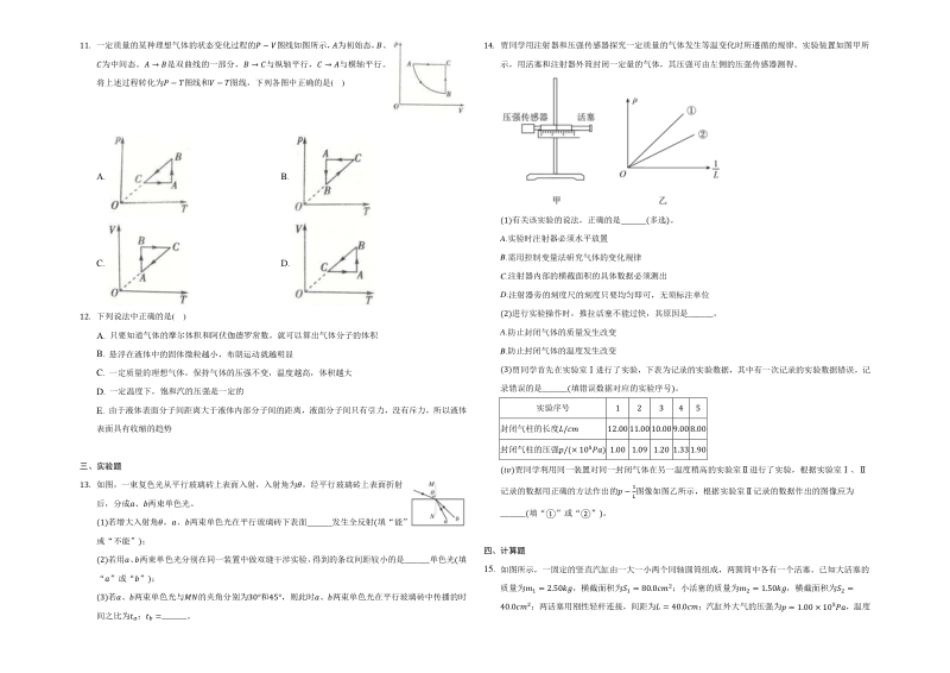 第二章气体、固体和液体-单元测试-高二上学期学期物理人教版（2019）选择性必修第三册.pdf_第2页