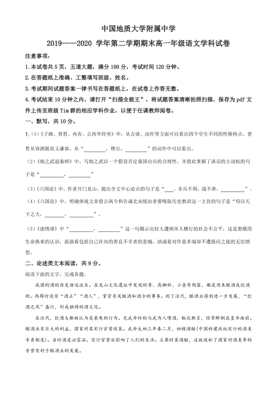 精品解析：北京中国地质大附属中学2019-2020学年高一下学期期末语文试题（原卷版）.pdf_第1页