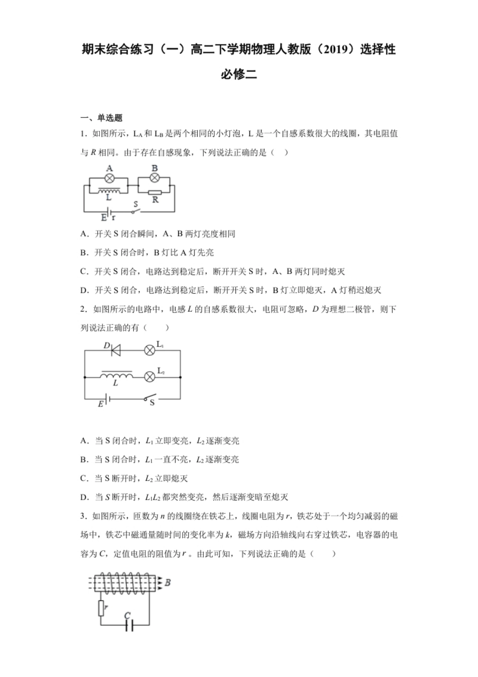 高二下学期物理人教版（2019）选择性必修二期末综合练习（一）.pdf_第1页