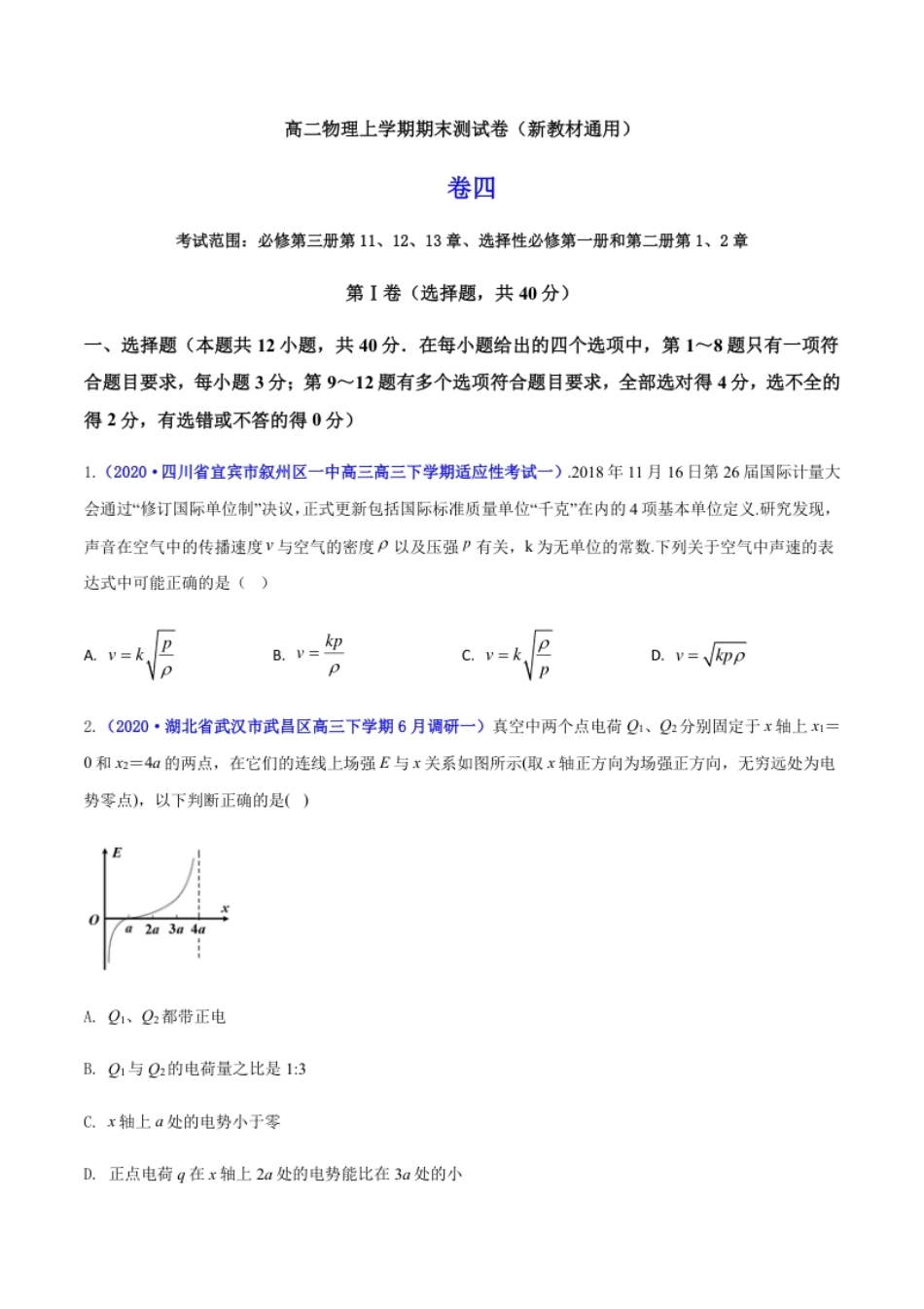 高二物理上学期期末测试卷04（新教材人教版2019）（原卷版）.pdf_第1页