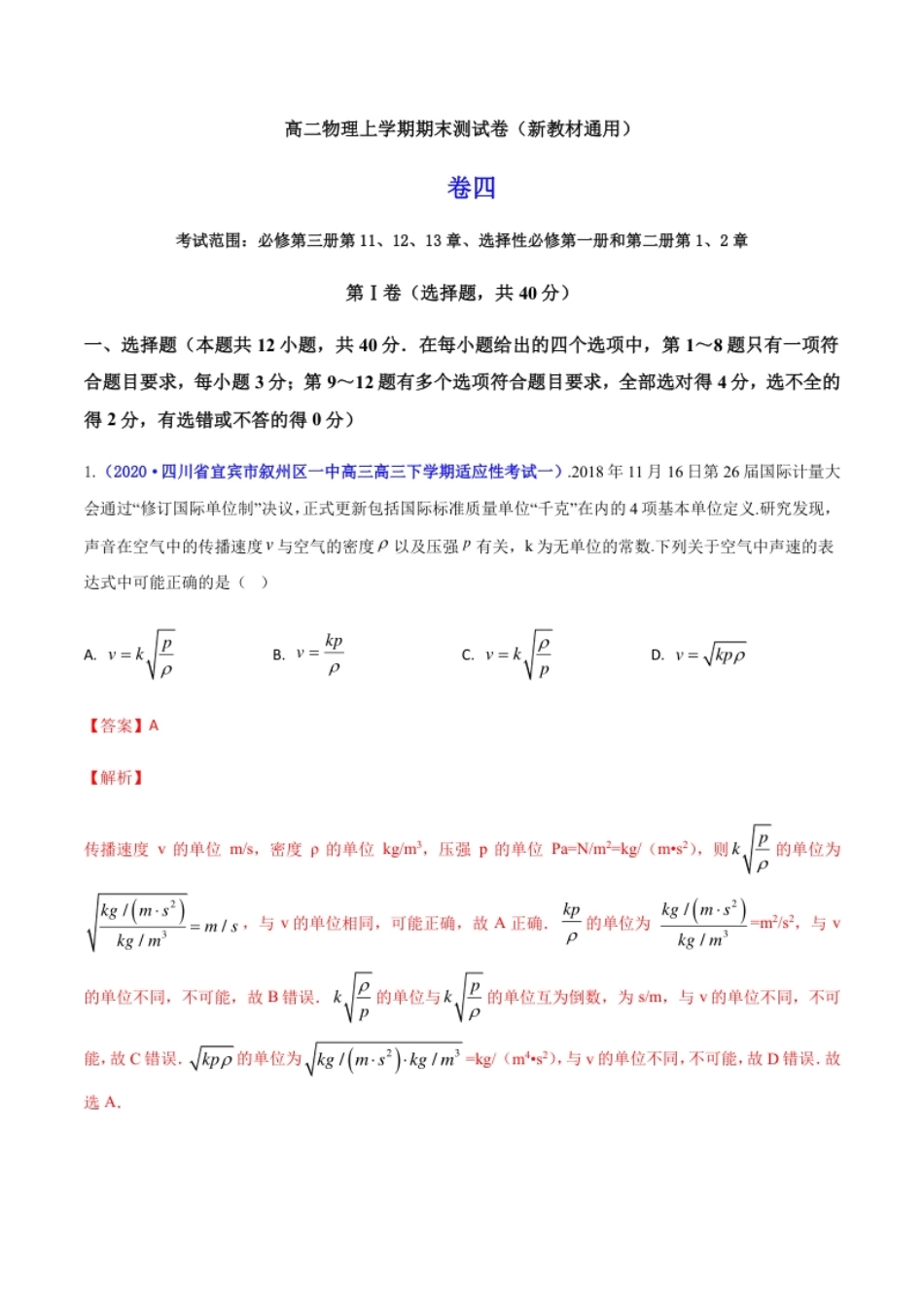 高二物理上学期期末测试卷04（新教材人教版2019）（解析版）.pdf_第1页