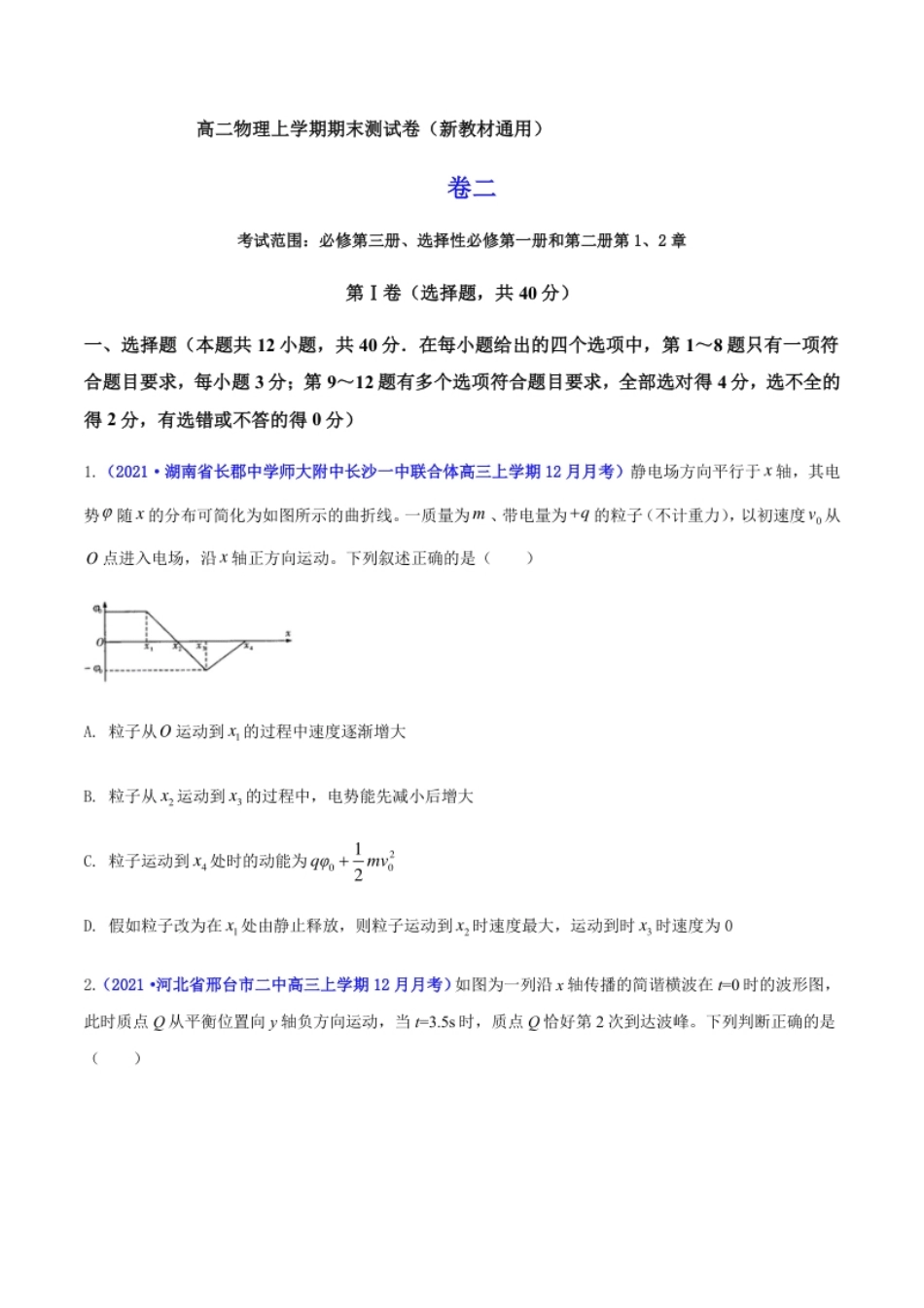 高二物理上学期期末测试卷02（新教材人教版2019）（原卷版）.pdf_第1页