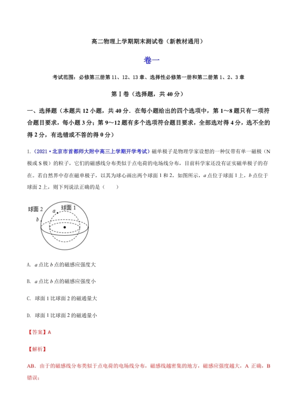 高二物理上学期期末测试卷01（新教材人教版2019）（解析版）.pdf_第1页