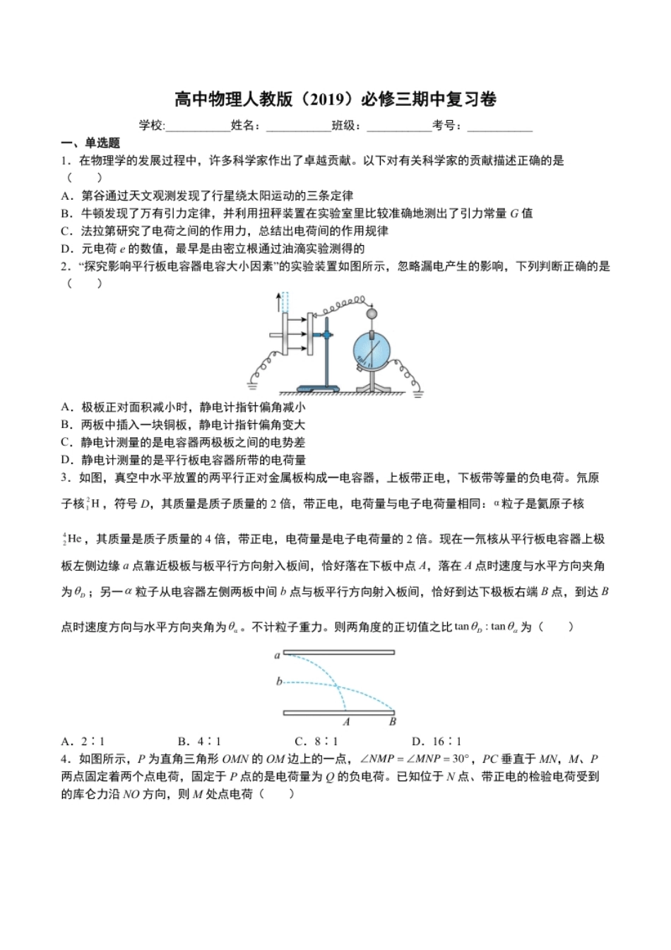 期中复习卷-2022-2023学年高二上学期物理人教版（2019）必修第三册.pdf_第1页