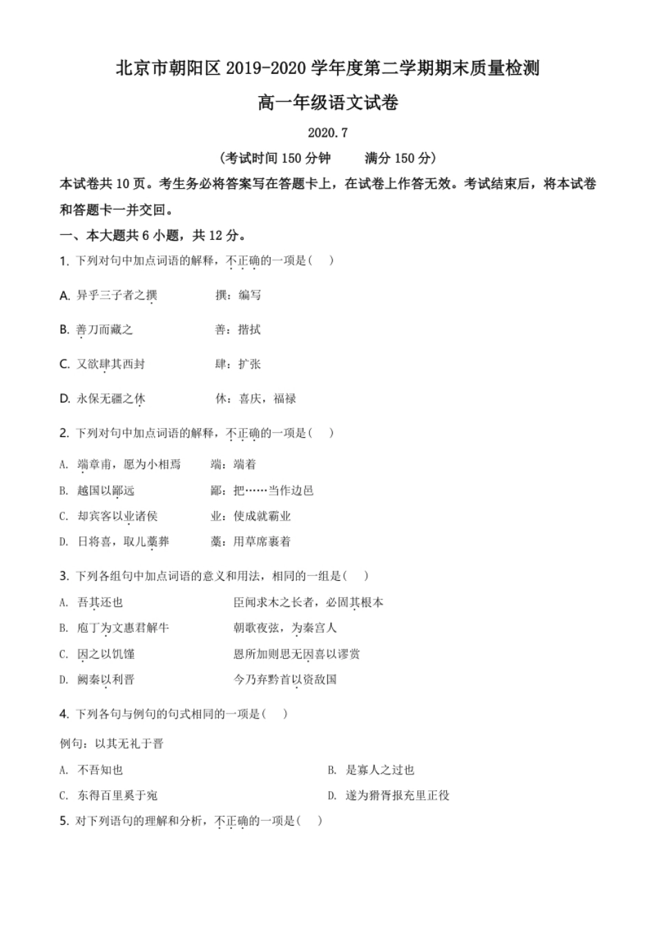 精品解析：北京市朝阳区2019-2020学年高一下学期期末语文试题（原卷版）.pdf_第1页