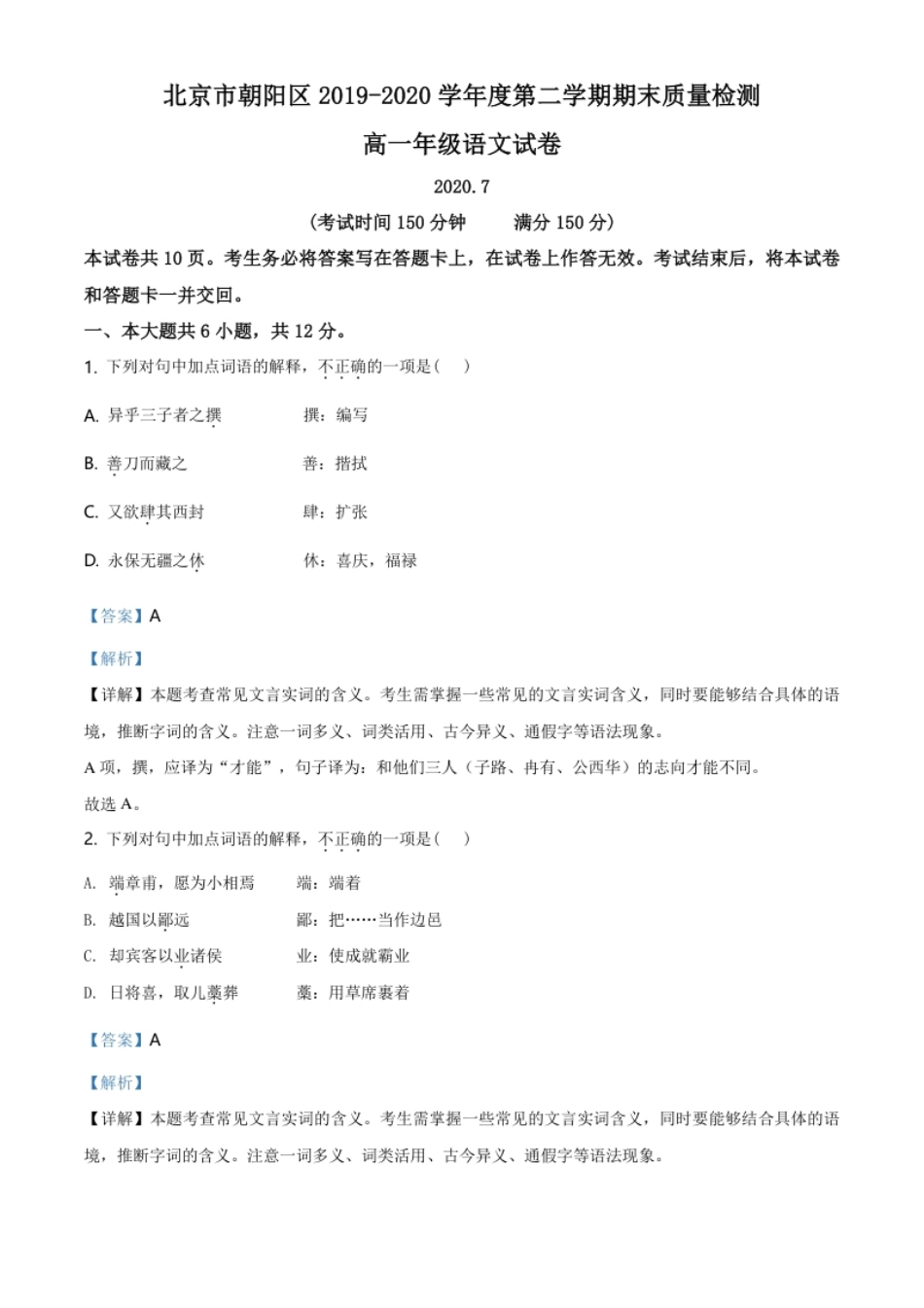 精品解析：北京市朝阳区2019-2020学年高一下学期期末语文试题（解析版）.pdf_第1页