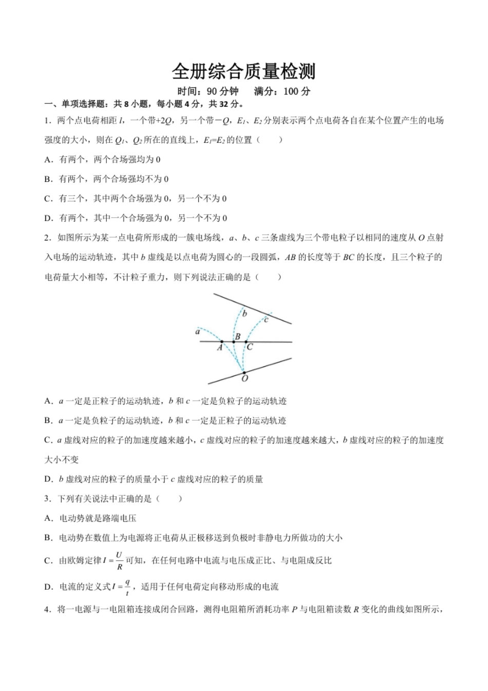 全册综合质量检测（原卷版）-2022-2023学年高二物理上学期同步学案＋典例＋练习（人教版必修第三册）.pdf_第1页