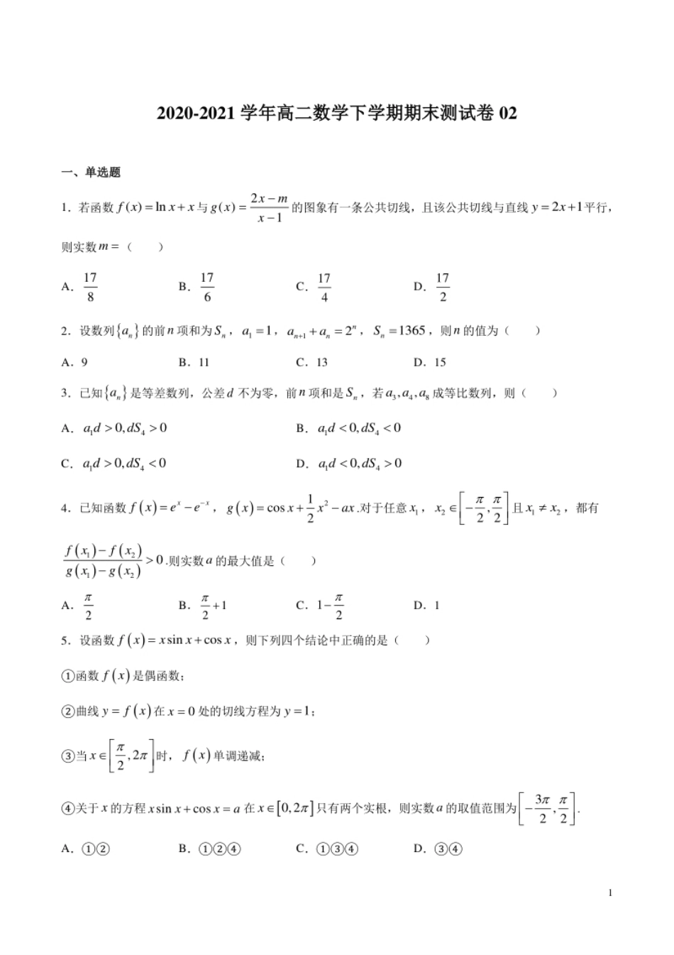 期末测试卷02-2020-2021学年高二数学下学期挑战满分期末冲刺卷（人教B版2019选择性必修第一、二、三册）（原卷版）.pdf_第1页