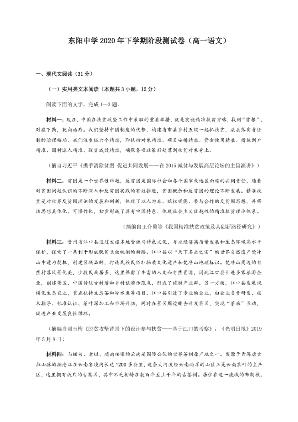 浙江省东阳中学2020-2021学年高一10月阶段考试语文试题.pdf_第1页