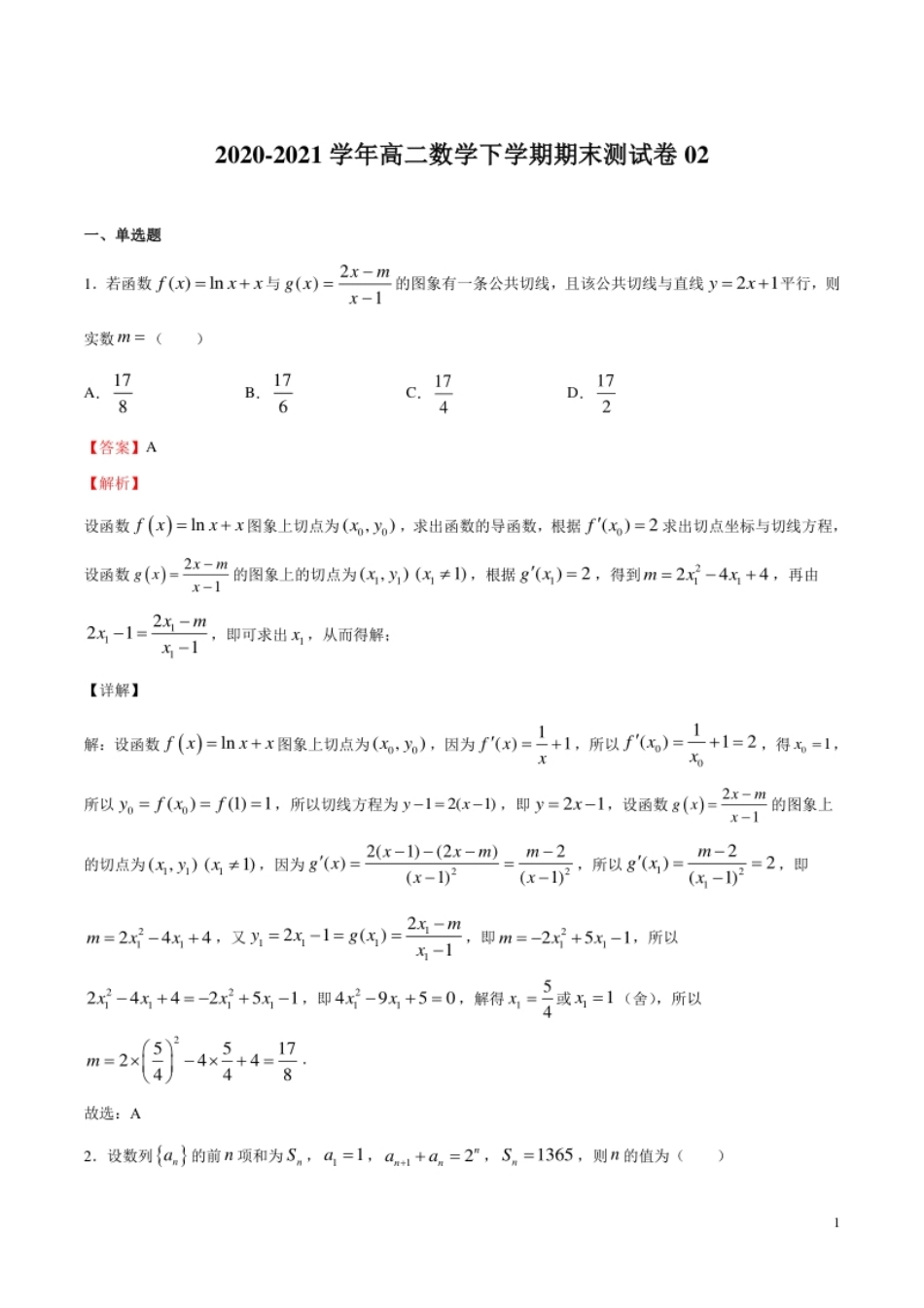 期末测试卷02-2020-2021学年高二数学下学期挑战满分期末冲刺卷（人教B版2019选择性必修第一、二、三册）（解析版）.pdf_第1页