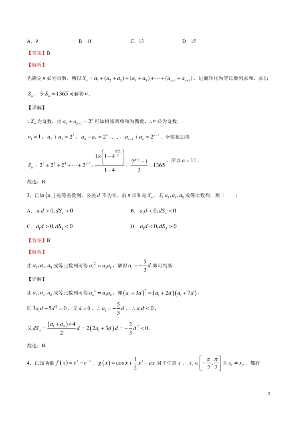 期末测试卷02-2020-2021学年高二数学下学期挑战满分期末冲刺卷（人教B版2019选择性必修第一、二、三册）（解析版）.pdf_第2页