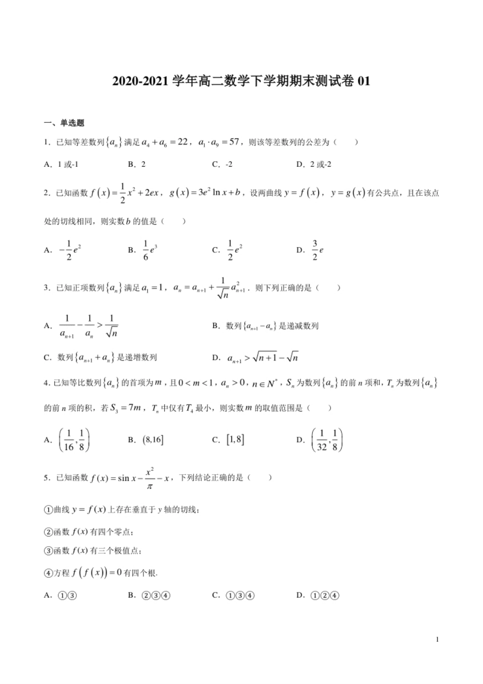 期末测试卷01-2020-2021学年高二数学下学期挑战满分期末冲刺卷（人教B版2019选择性必修第一、二、三册）（原卷版）.pdf_第1页