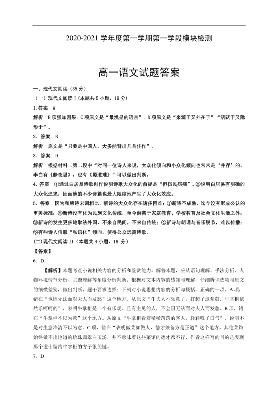 江苏省徐州市沛县2020-2021学年高一上学期第一次学情调研语文答案解析.pdf_第1页