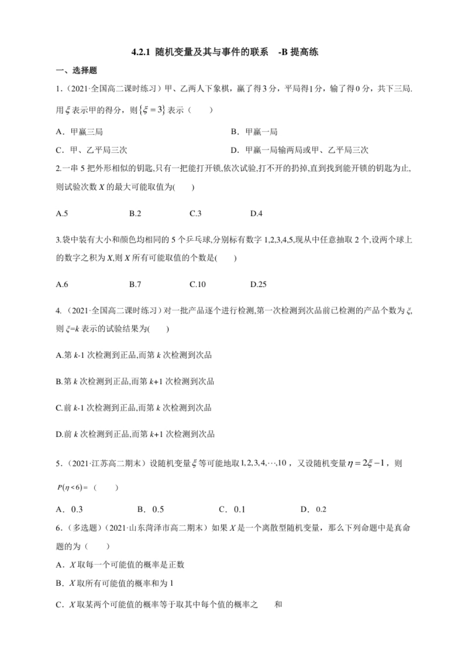 4.2.1随机变量及其与事件的联系-人教B版高二-B提高练-（学生版）.pdf_第1页