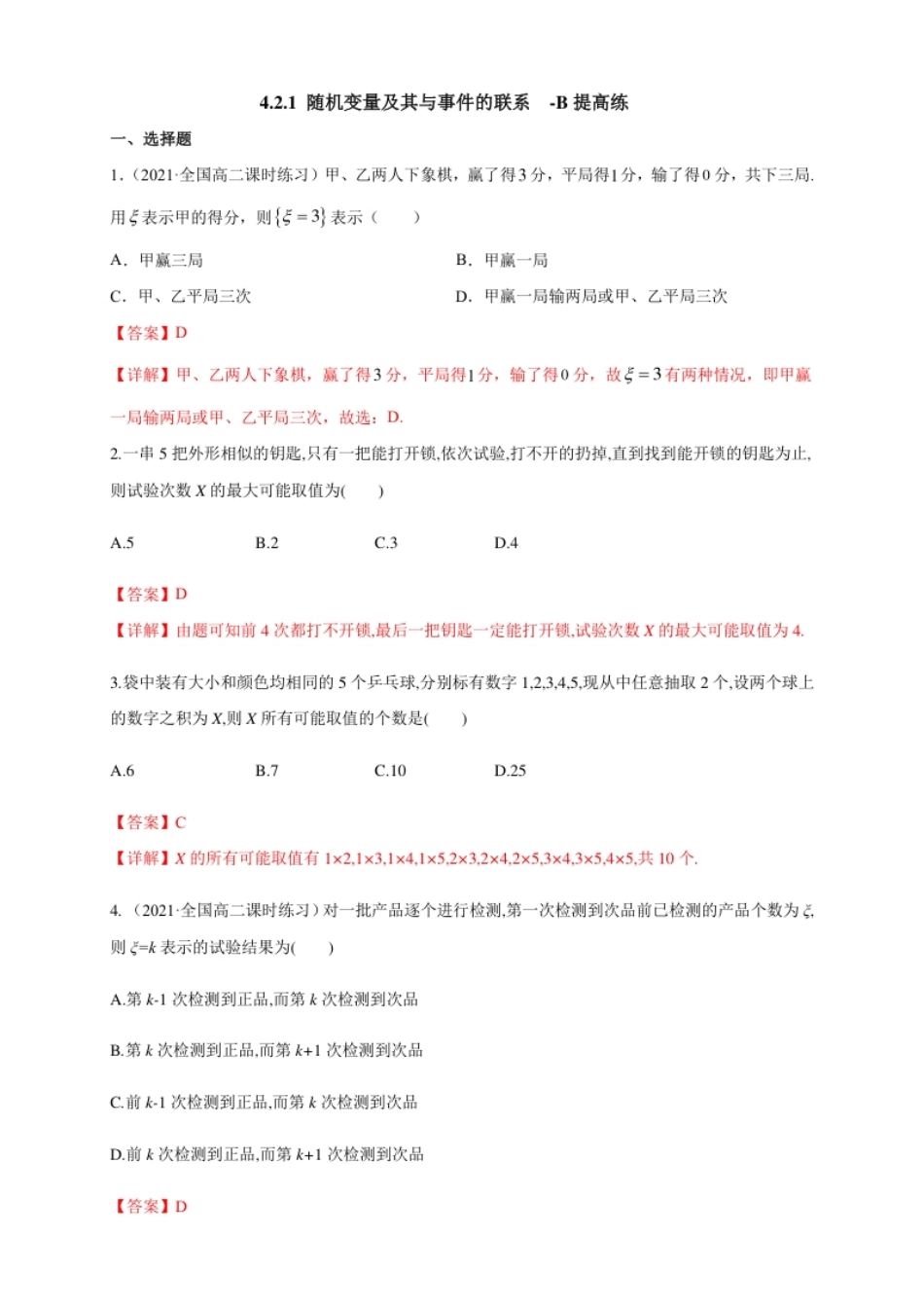 4.2.1随机变量及其与事件的联系-人教B版高二B提高练-（解析版）.pdf_第1页